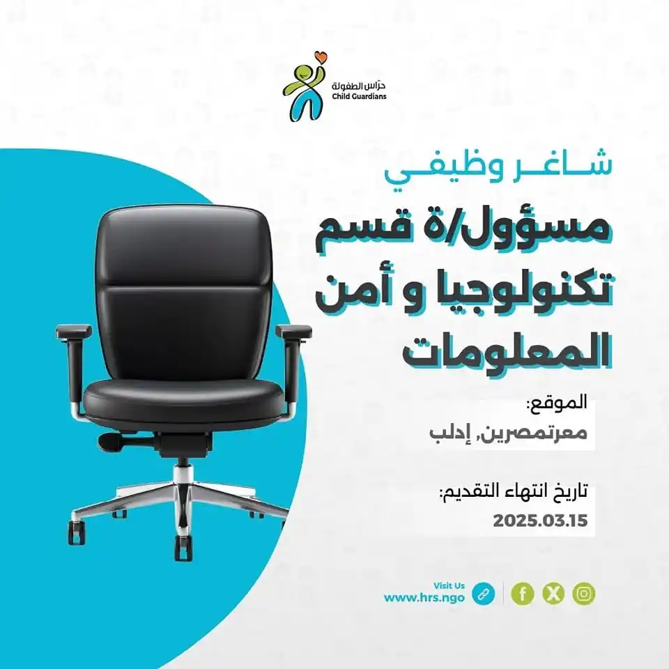 Image from بنك الوظائف| SYRIA: شـــــــــــاغر وظيفي - سوريا - إدلب - مركز معرتمصرين تبحث منظمة حراس...