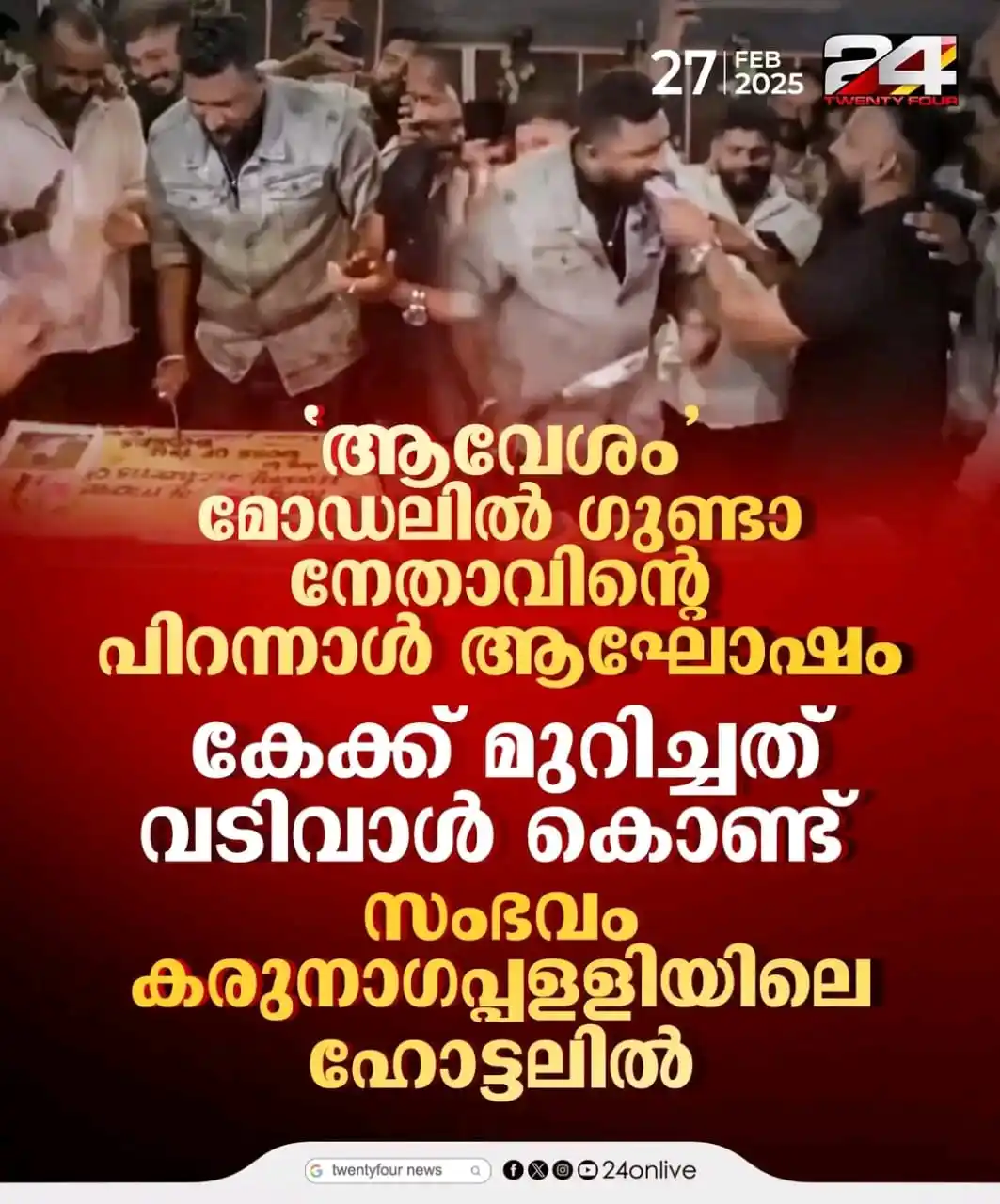 Image from CINE UPDATES 🍿24×7: 'ആവേശം' മോഡലിൽ ഗുണ്ടാ നേതാവിൻ്റെ പിറന്നാൾ ആഘോഷം ; കേക്ക് മുറിച്ചത് വടി...