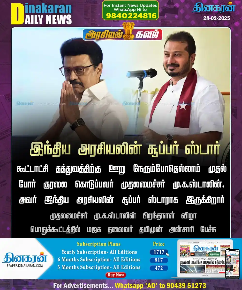 Image from DinakaranNews: இந்திய அரசியலின் சூப்பர் ஸ்டாராக இருக்கிறார் முதலமைச்சர் மு.க.ஸ்டாலின்...