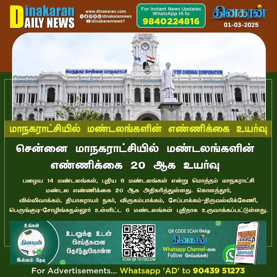 Image from DinakaranNews: சென்னை மாநகராட்சியில் மண்டலங்களின் எண்ணிக்கை 20 ஆக உயர்வு <a class="t...