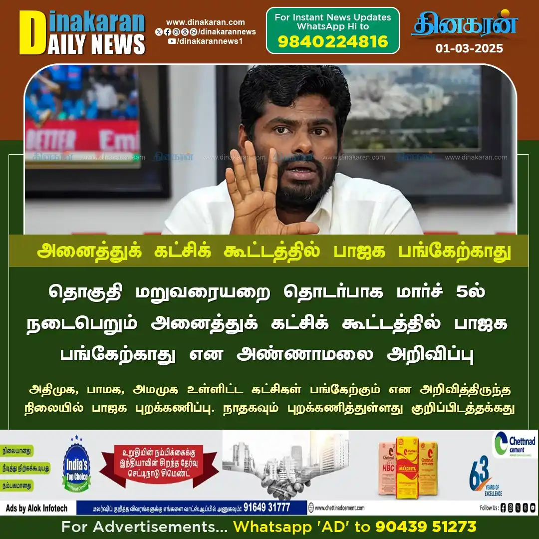 Image from DinakaranNews: தொகுதி மறுவரையறை தொடர்பாக மார்ச் 5ல் நடைபெறும் அனைத்துக் கட்சிக் கூட்ட...
