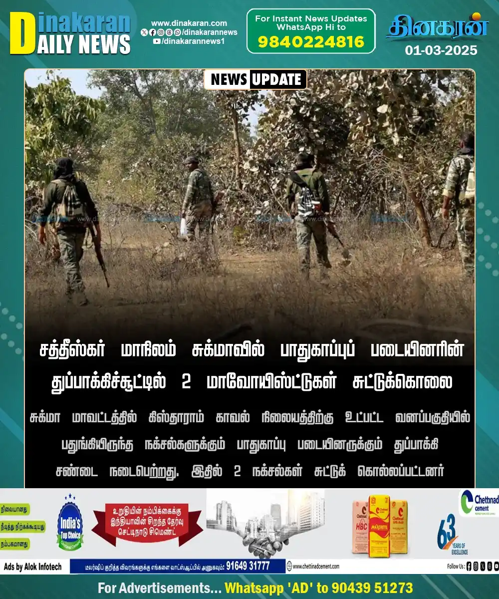 Image from DinakaranNews: சத்தீஸ்கர் மாநிலம் சுக்மாவில் பாதுகாப்புப் படையினரின் துப்பாக்கிச்சூட்...