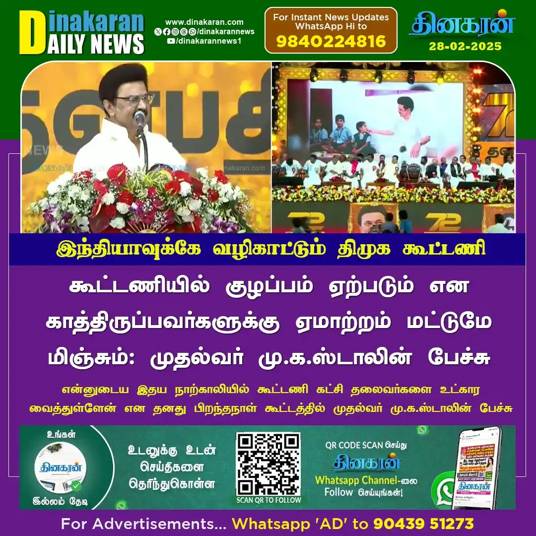 Image from DinakaranNews: கூட்டணியில் குழப்பம் ஏற்படும் என காத்திருப்பவர்களுக்கு ஏமாற்றம் மட்டும...
