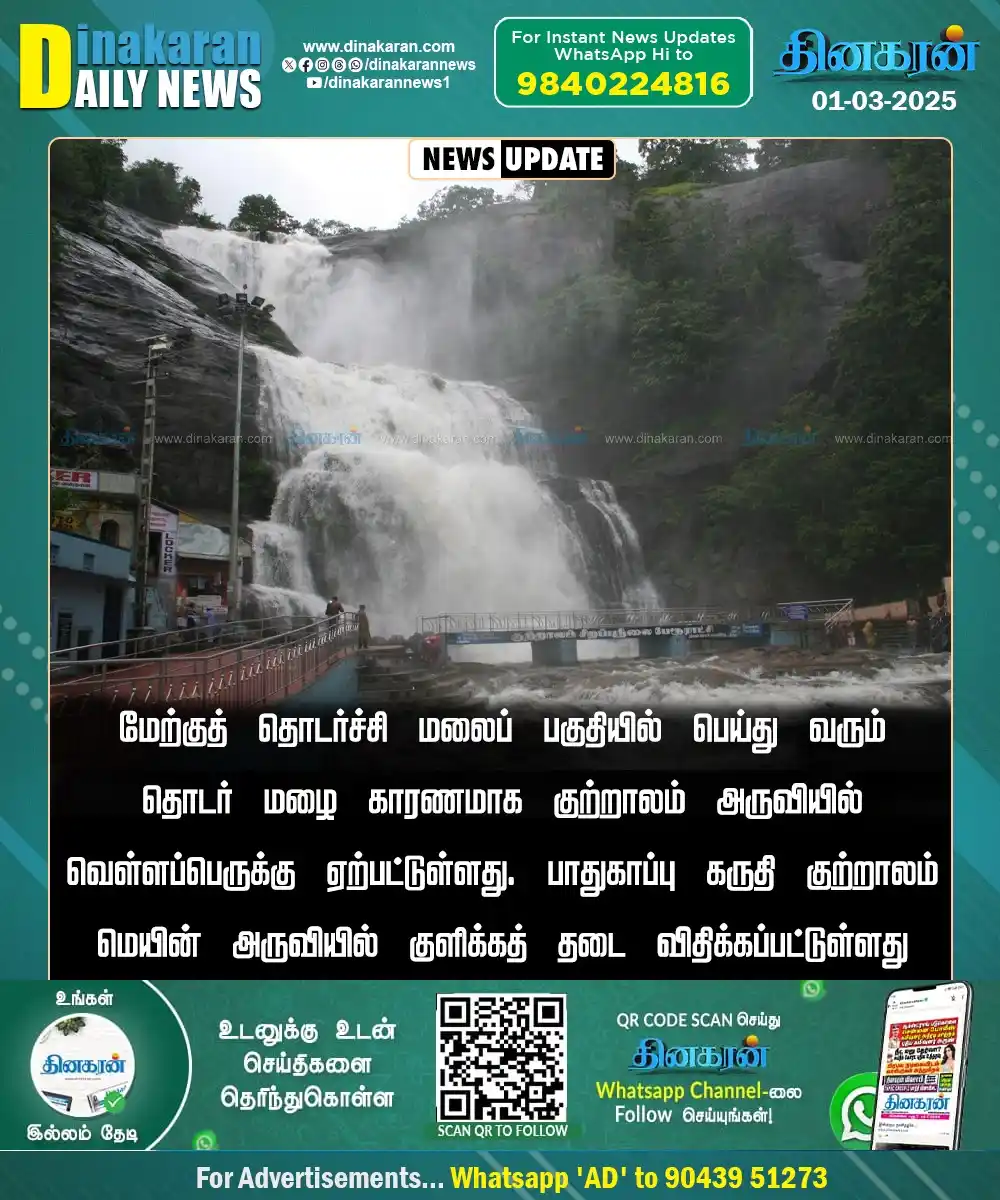 Image from DinakaranNews: குற்றாலம் அருவியில் வெள்ளப்பெருக்கு: அருவியில் குளிக்கத் தடை விதிப்பு ...