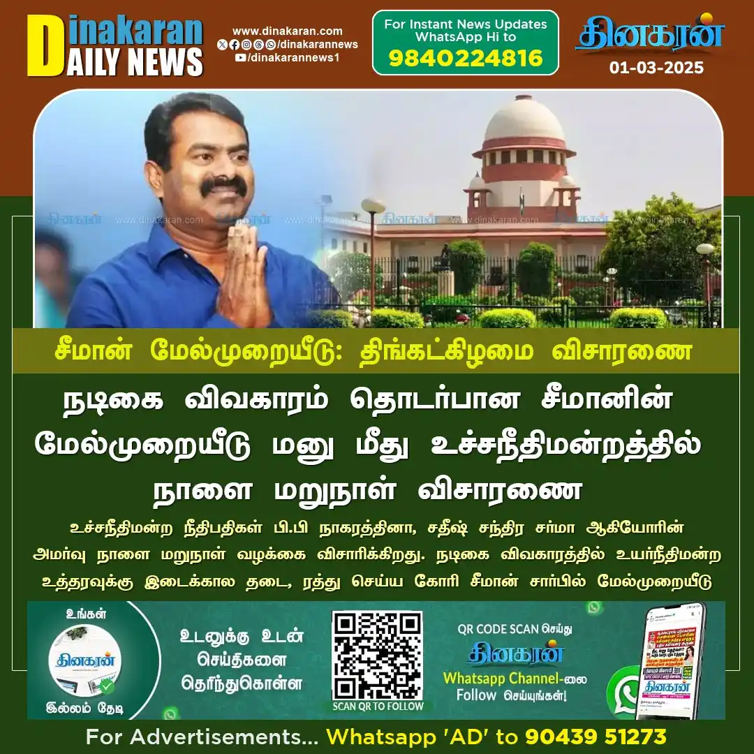 Image from DinakaranNews: நடிகை விவகாரம் தொடர்பான சீமானின் மேல்முறையீடு மனு மீது உச்சநீதிமன்றத்த...
