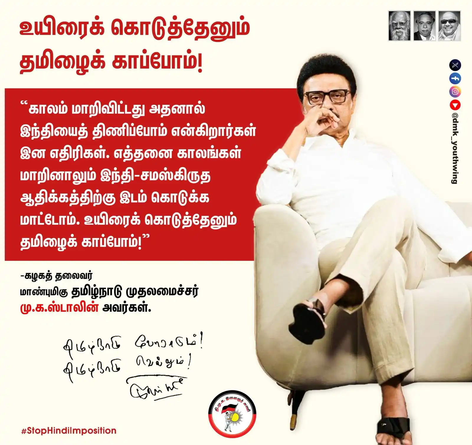 Image from DMK Youth Wing: உயிரைக் கொடுத்தேனும் தமிழைக் காப்போம்! தமிழ்நாடு போராடும்! தமிழ்நாடு வ...