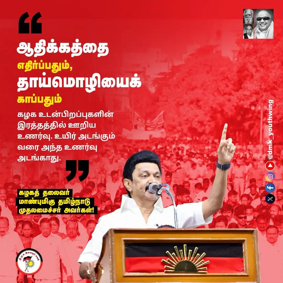 Image from DMK Youth Wing: “ஆதிக்கத்தை எதிர்ப்பதும், தாய்மொழியைக் காப்பதும் கழக உடன்பிறப்புகளின் ...