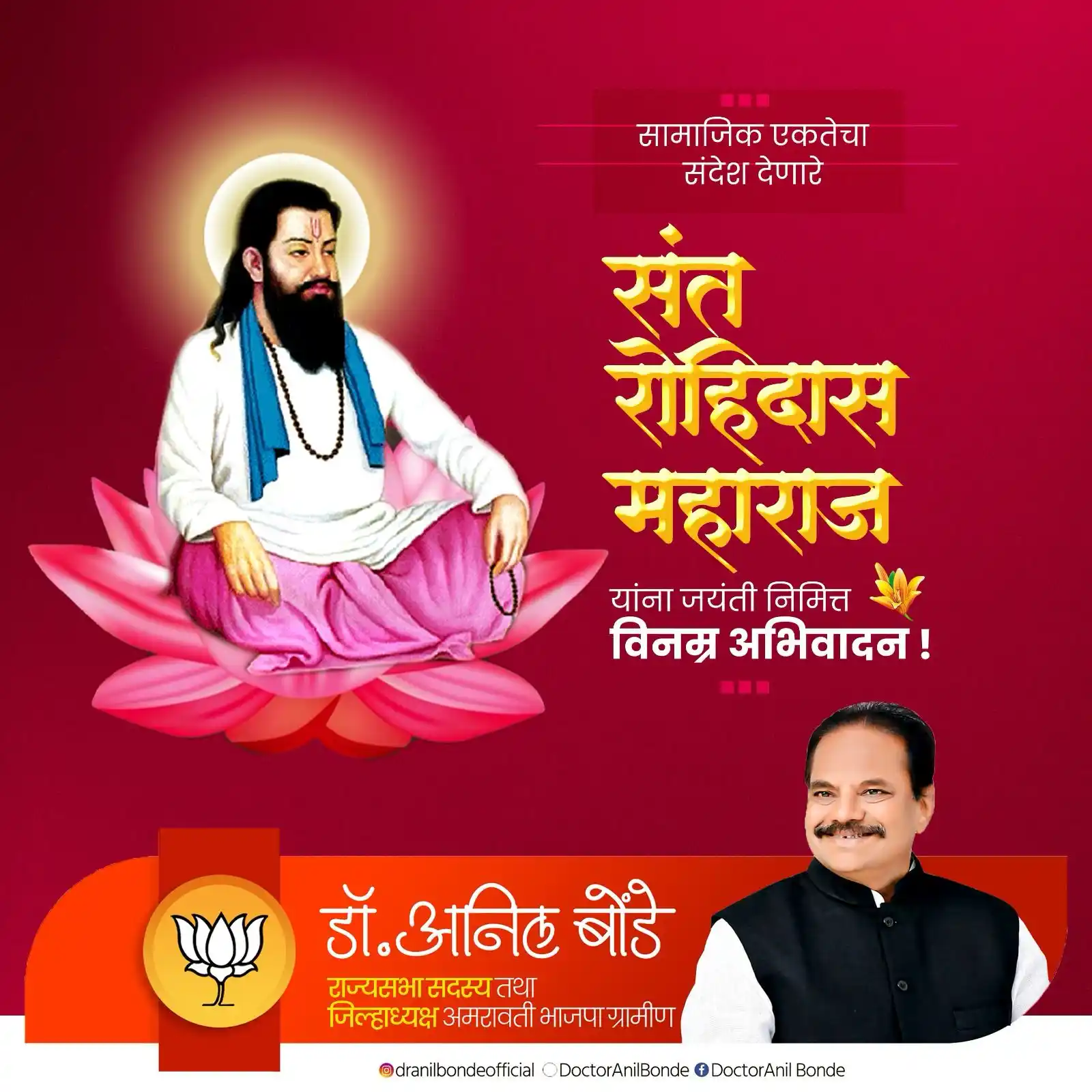 Image from Dr. Anil Bonde: सामाजिक एकतेचा संदेश देणारे संत रोहिदास महाराज यांना जयंतीनिमित्त विनम...