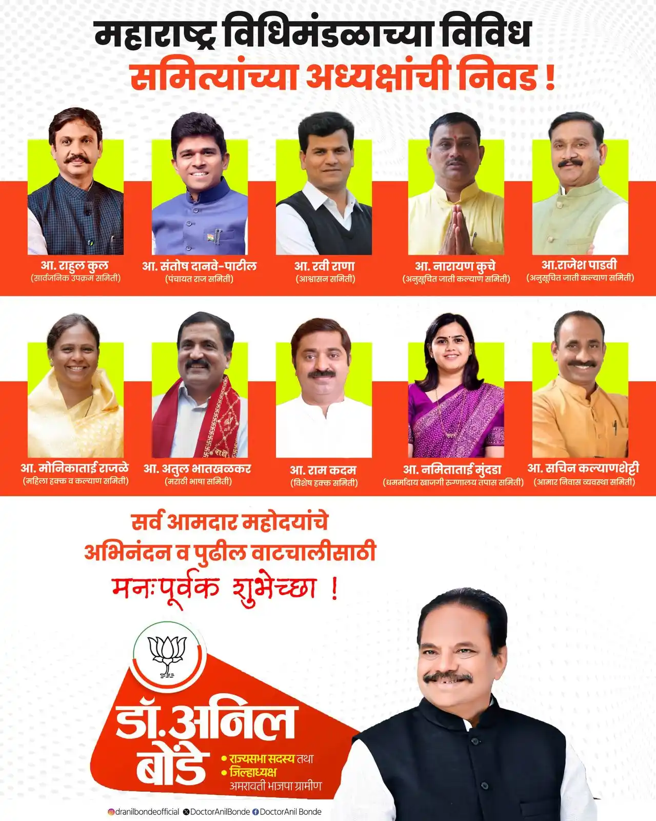 Image from Dr. Anil Bonde: महाराष्ट्र विधिमंडळाच्या विविध समित्यांच्या अध्यक्षपदी निवड झालेल्या स...