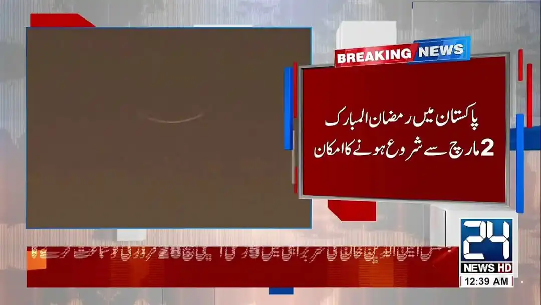 Image from Educational & Jobs News 📚: پاکستان میں رمضان المبارک 2مارچ سے شروع ہونے کا امکان نیا چاند 28 فرور...