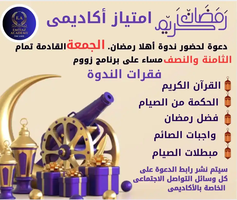 Image from Emtiaz School (on line): ✍🏻 رابط الدعوة للحضور. مساء الغد الجمعة الثامنة والنصف مساء: https:/...