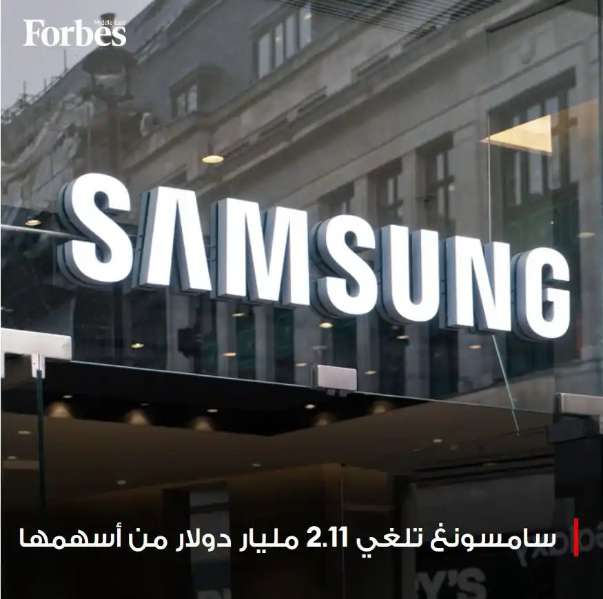 Image from Forbes Middle East: سامسونغ للإلكترونيات تلغي نحو 57 مليون سهمًا مُعاد شراؤه بقيمة 2.11 مل...
