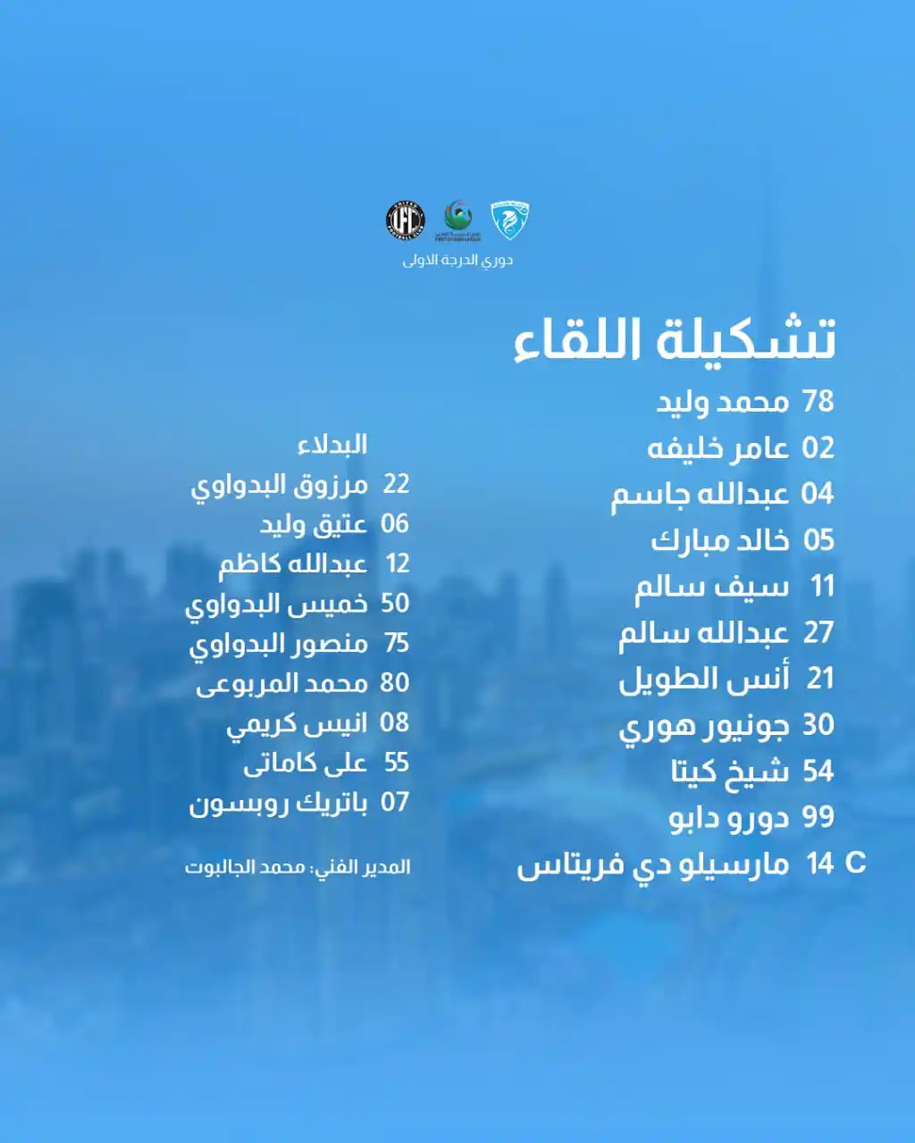 Image from hattasc: ⚽️ التشكيلة التي اختارها مدرب فريقنا الكابتن محمد جالبوت لمواجهة يوناي...