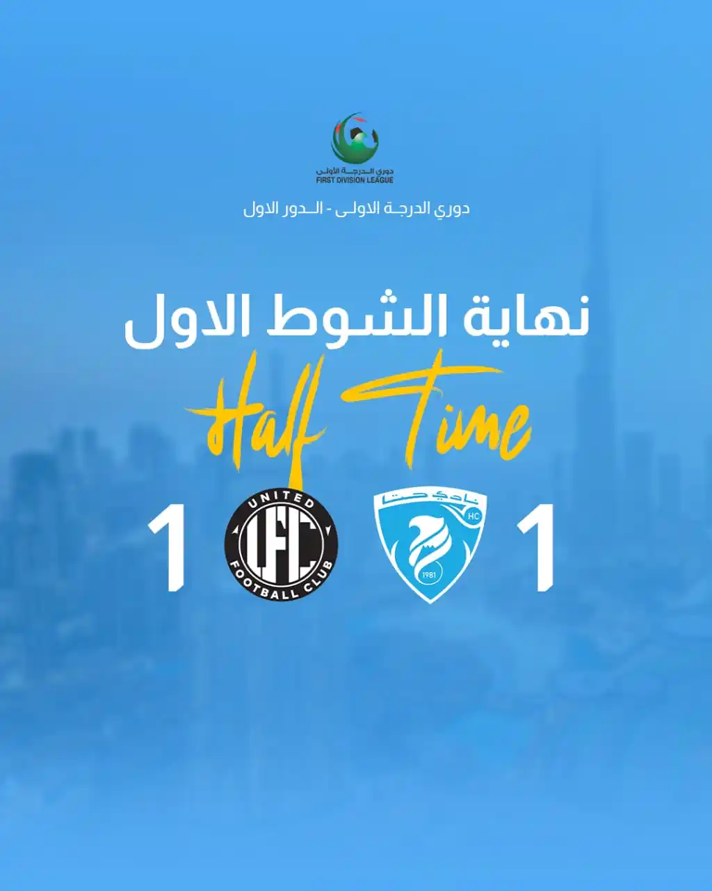 Image from hattasc: 🟦 نهاية الشوط الاول Half Time ⚽️ حـــتـــا x يونايتد Hatta X United �...