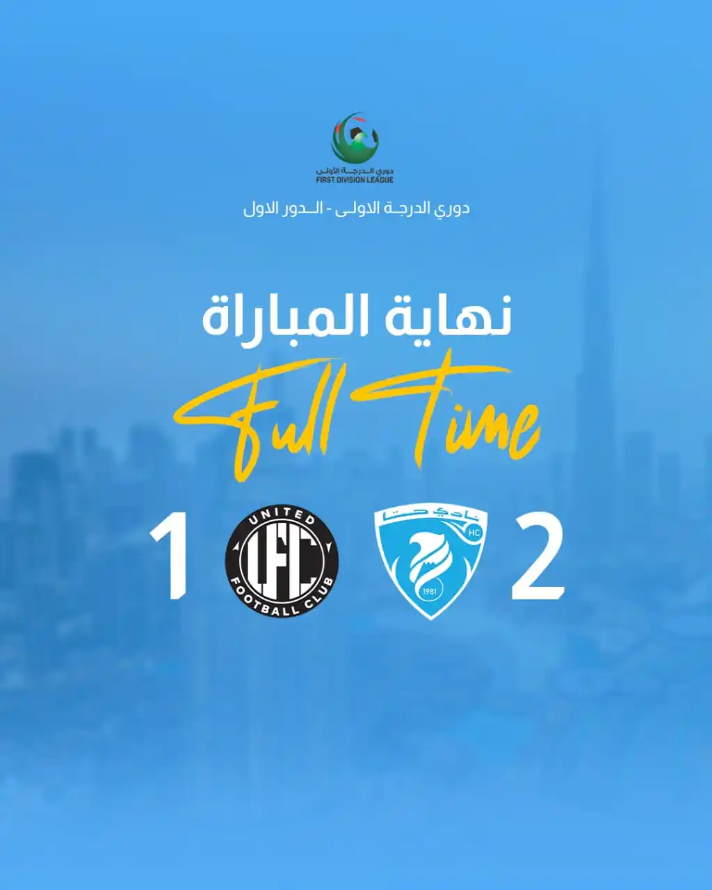 Image from hattasc: 🟦 نهاية المباراة Full Time ⚽️ حـــتـــا x يونايتد Hatta X United 🏆 د...