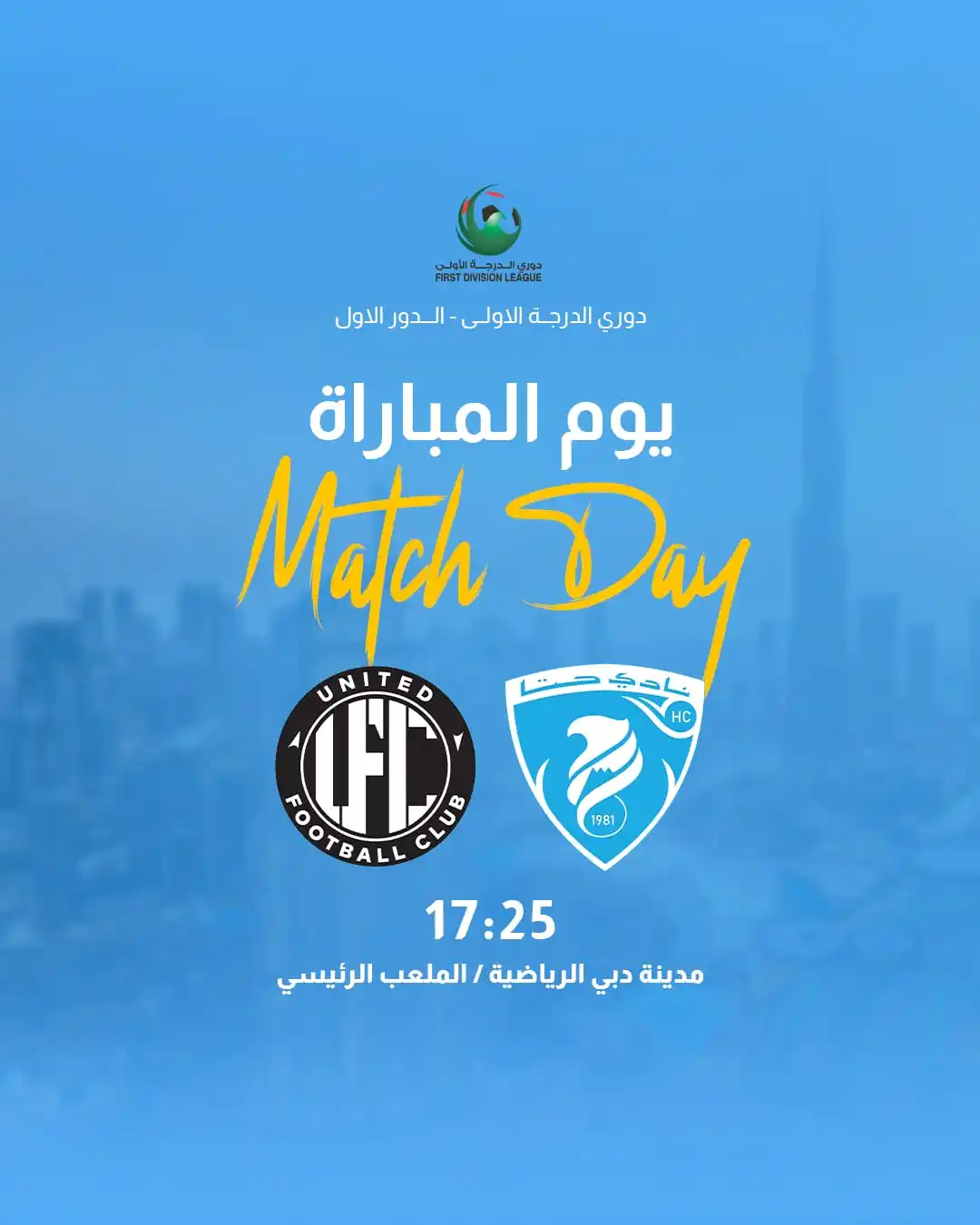 Image from hattasc: 🟦 يوم المباراة Match Day ⚽️ حـــتـــا x يونايتد Hatta X United 🏆 دور...