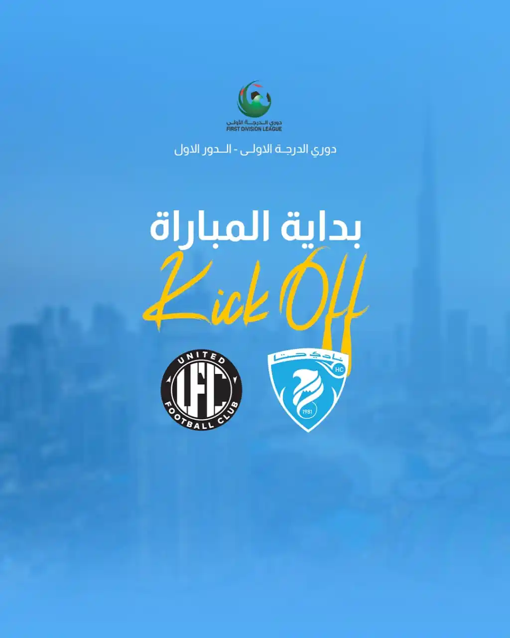 Image from hattasc: 🟦 بداية المباراة Kick Off ⚽️ حـــتـــا x يونايتد Hatta X United 🏆 دو...