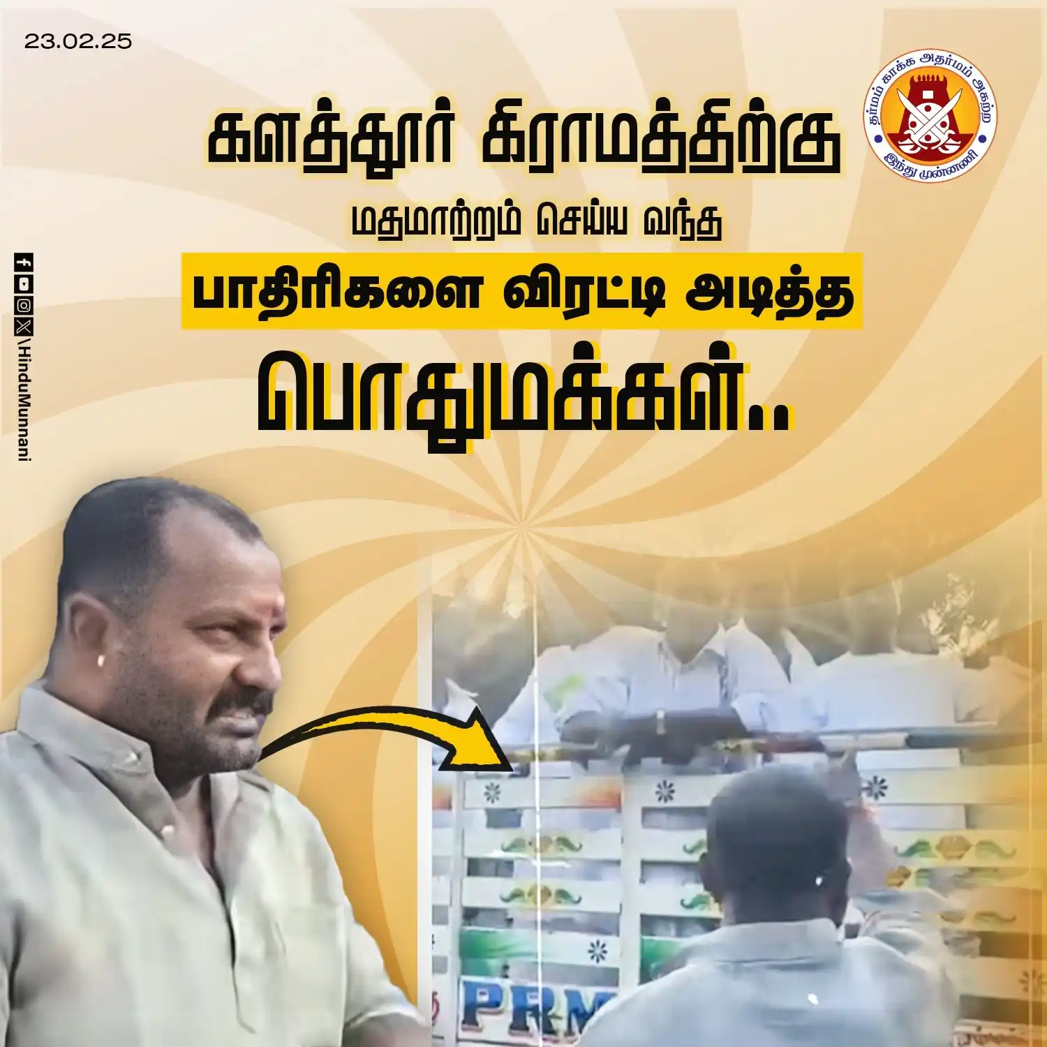 Image from Hindu Munnani - Tamilnadu: தஞ்சை மாவட்டம், பட்டுக்கோட்டை அருகில் உள்ள களத்தூர் கிராமத்திற்கு மதமா...