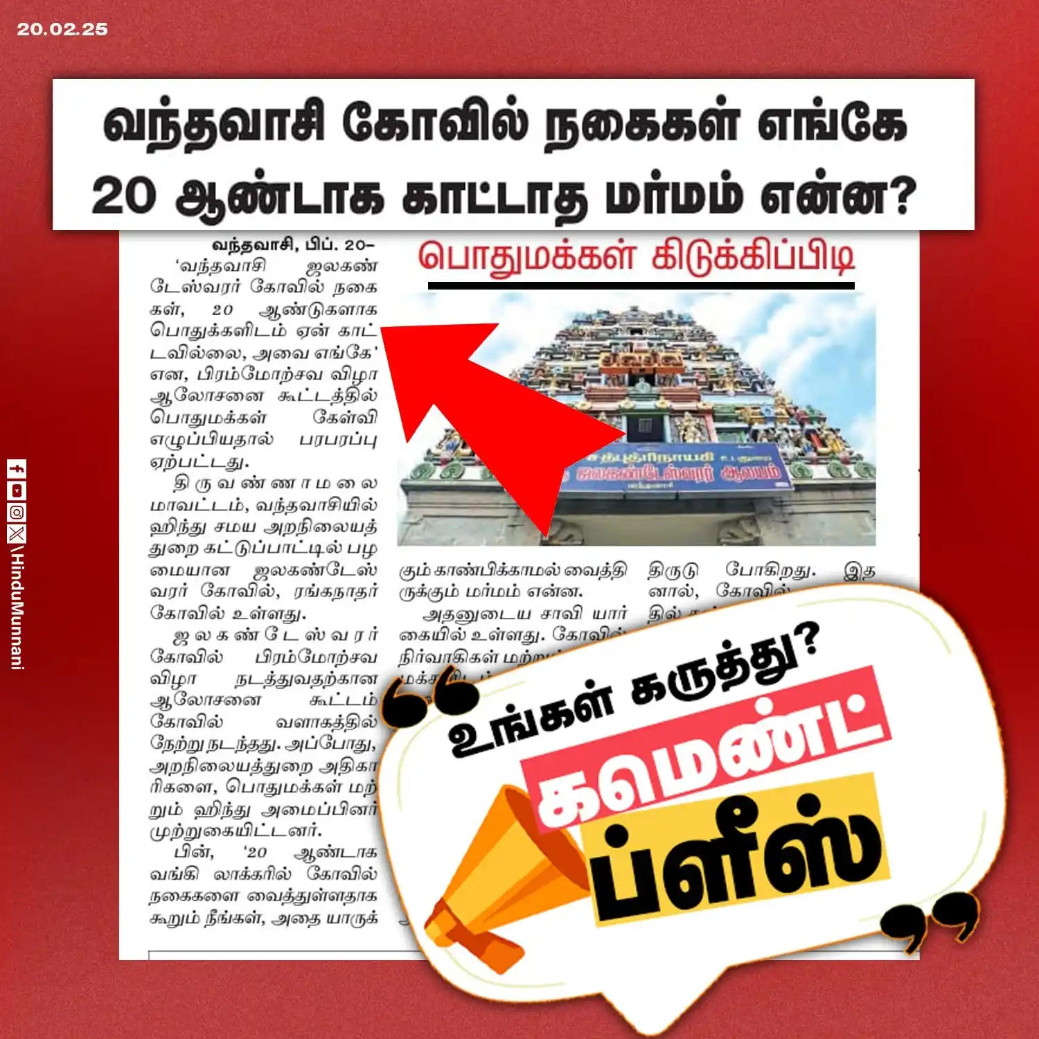 Image from Hindu Munnani - Tamilnadu: வந்தவாசி கோவில் நகைகள் எங்கே..? பொதுமக்கள் கிடுக்கிப்பிடி!! மக்களே! உ...