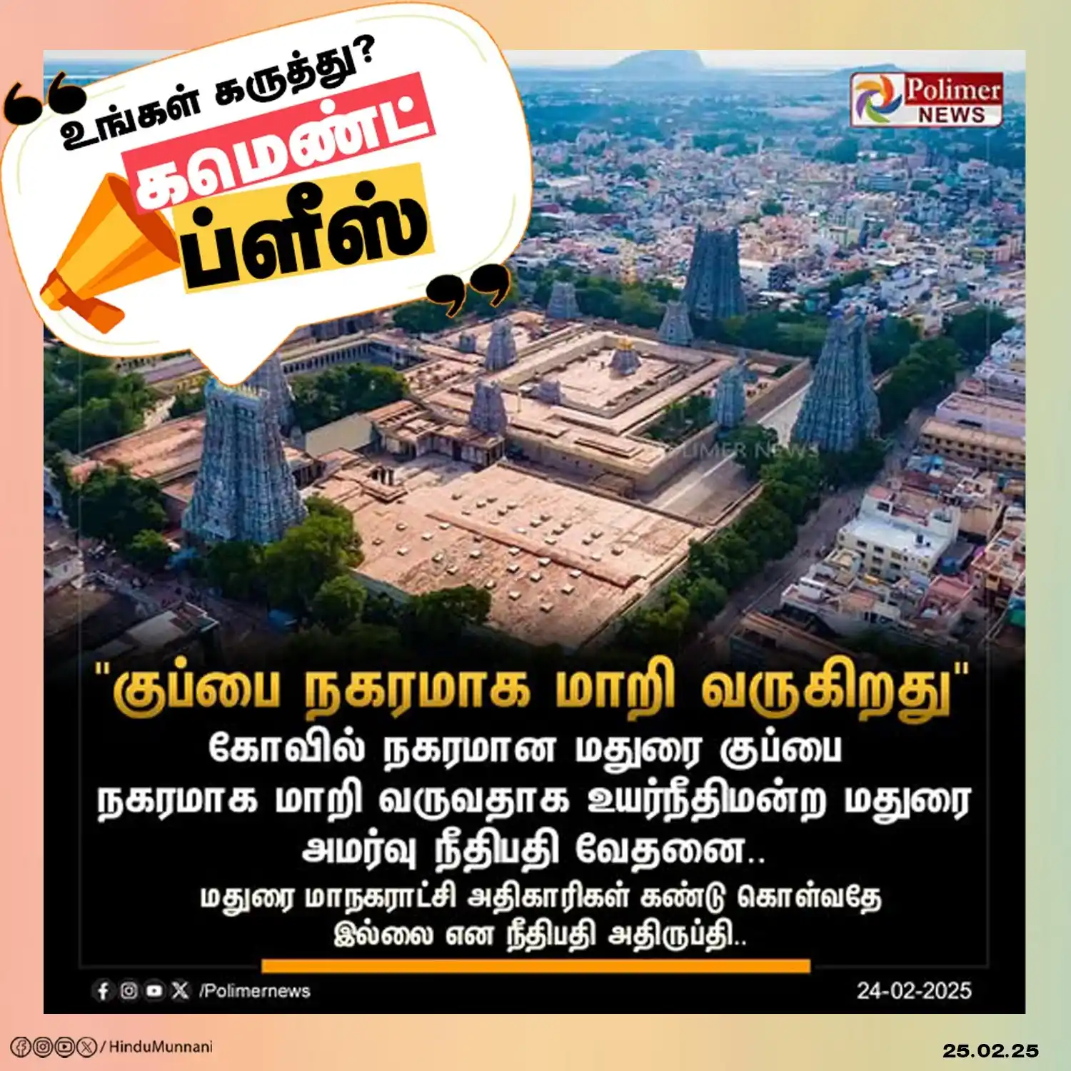 Image from Hindu Munnani - Tamilnadu: குப்பை நகரமாக மாறிவரும் மதுரை மாநகரம்... மக்களே! உங்க கருத்து என்ன..?...