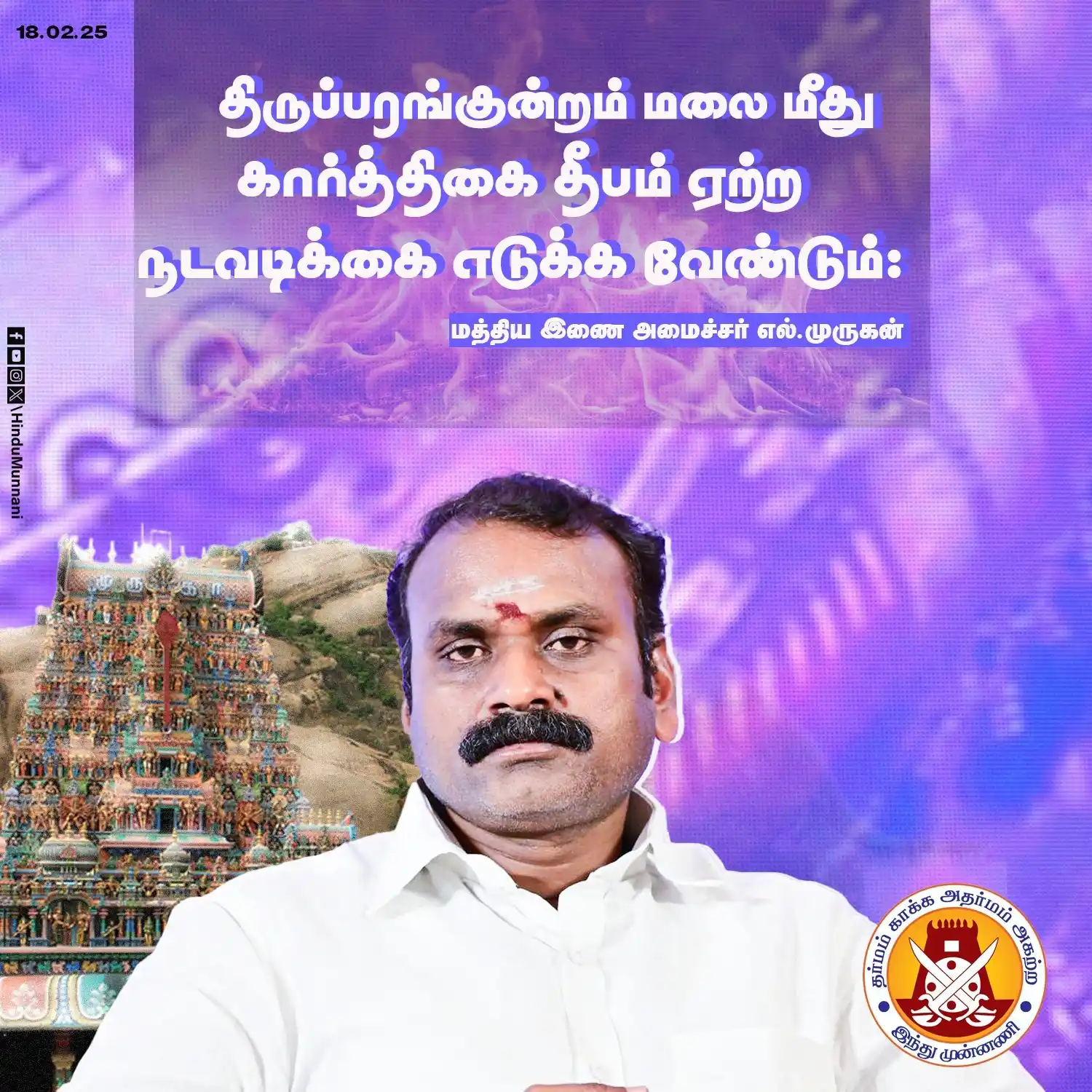 Image from Hindu Munnani - Tamilnadu: திருப்பரங்குன்றம் மலை மீது கார்த்திகை தீபம் ஏற்ற, நடவடிக்கை எடுக்க வேண...