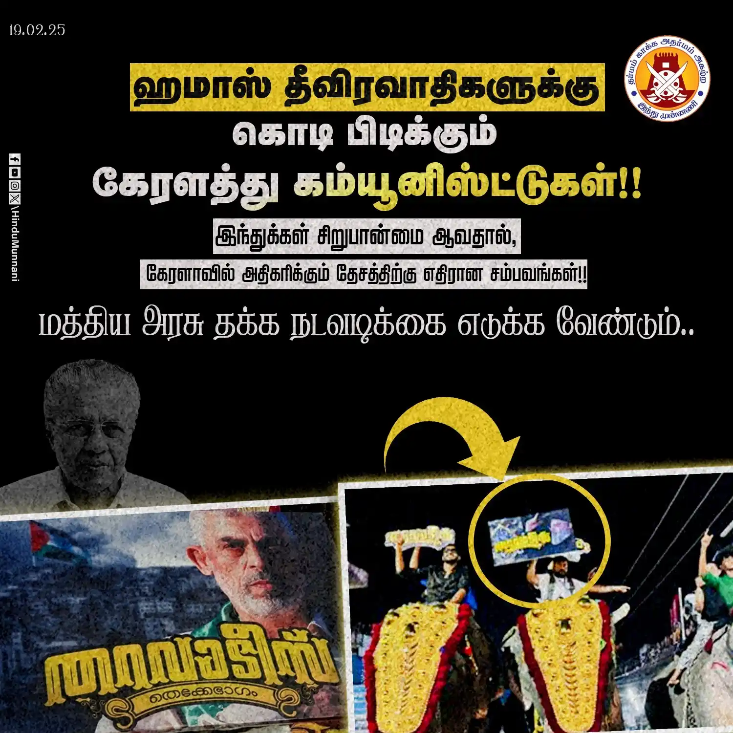 Image from Hindu Munnani - Tamilnadu: ஹமாஸ் தீவிரவாதிகளுக்கு கொடி பிடிக்கும் கேரளத்து கம்யூனிஸ்ட்டுகள்!! இ...