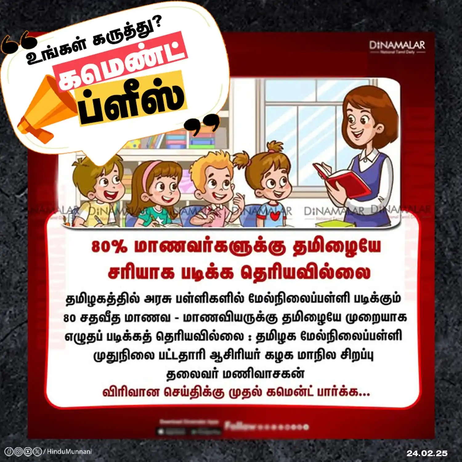 Image from Hindu Munnani - Tamilnadu: 80% மாணவர்களுக்கு தமிழையே சரியாக படிக்க தெரியவில்லை.. மக்களே! உங்க கர...