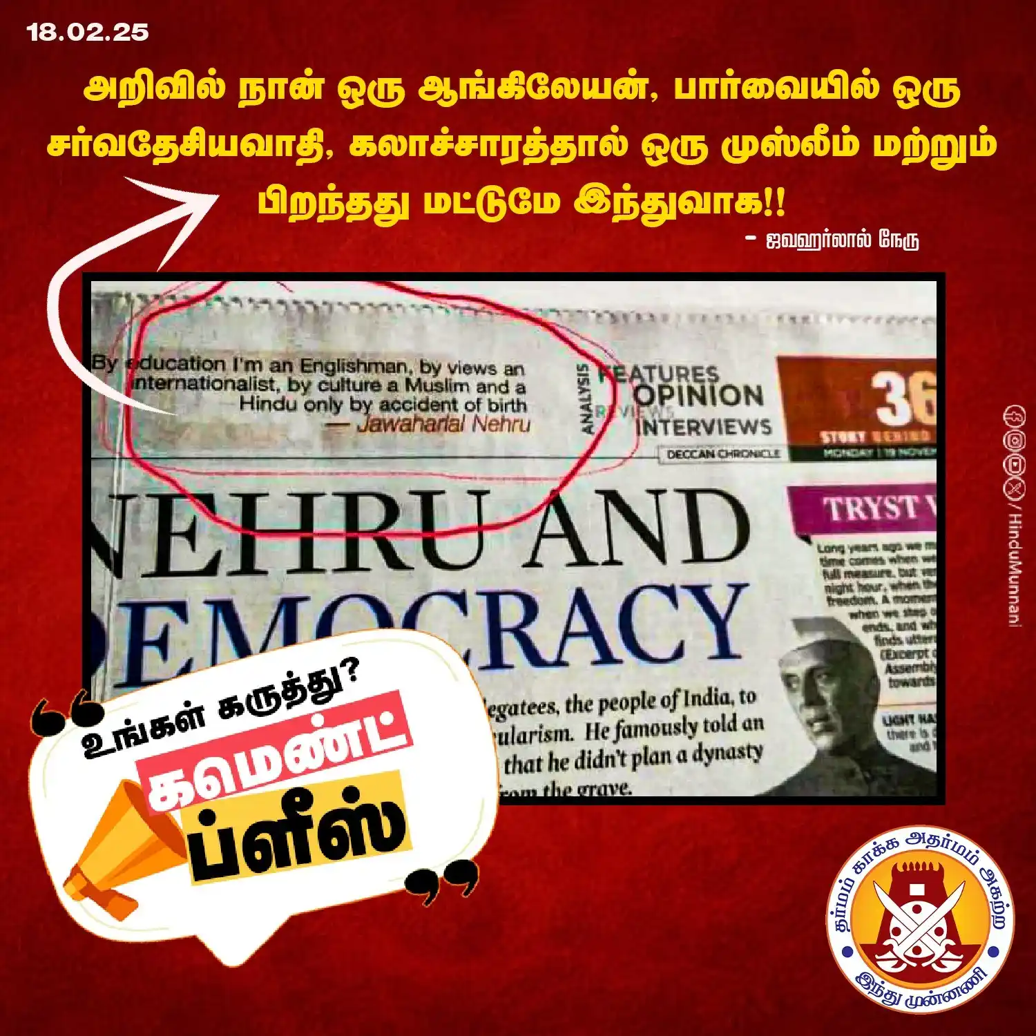 Image from Hindu Munnani - Tamilnadu: மக்களே! உங்க கருத்து என்ன..? https://www.facebook.com/HinduMunnani.org...