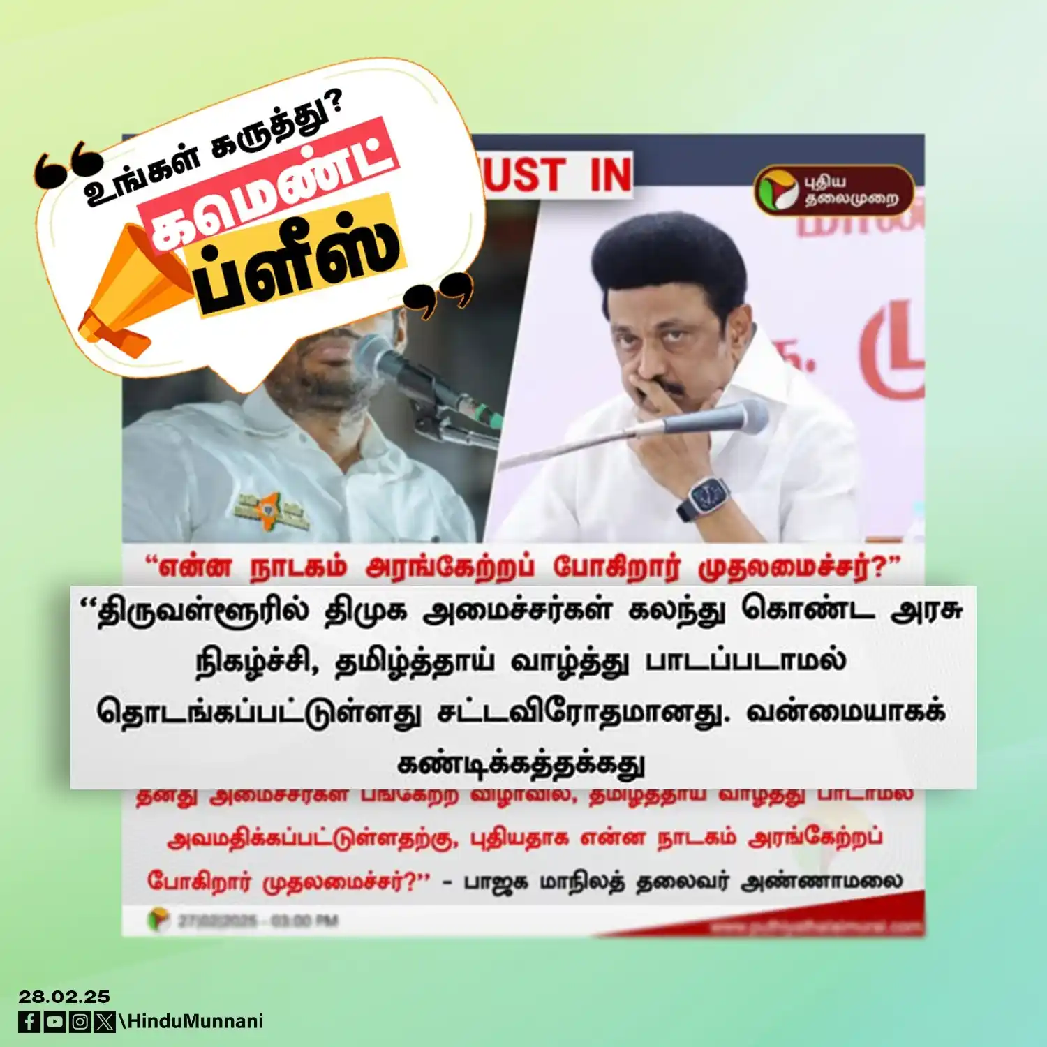 Image from Hindu Munnani - Tamilnadu: மக்களே! உங்க கருத்து என்ன..? கமெண்ட்ல சொல்லுங்க... https://www.facebo...