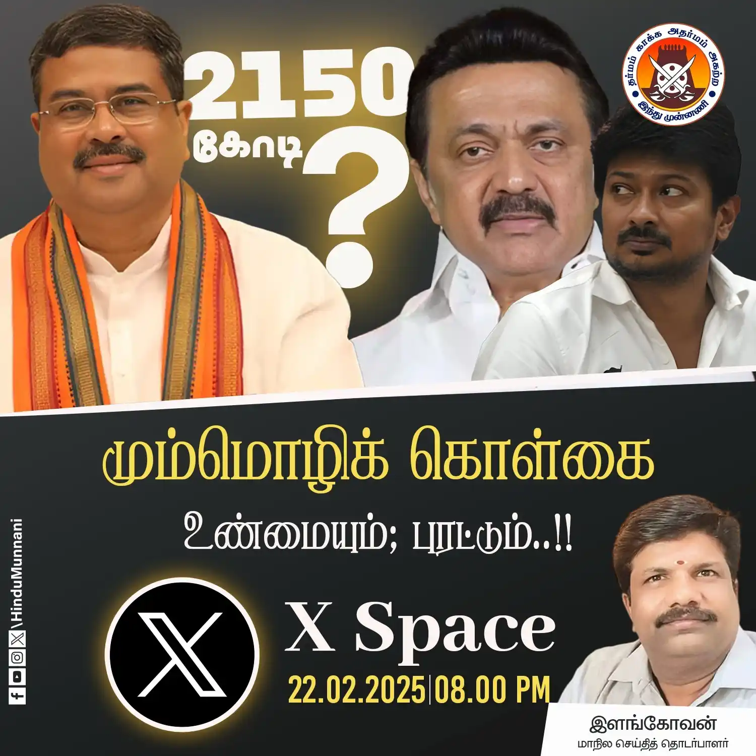 Image from Hindu Munnani - Tamilnadu: மும்மொழிக் கொள்கை - உண்மையும்; புரட்டும்..!! X - (Twitter spaces) ஸ்...