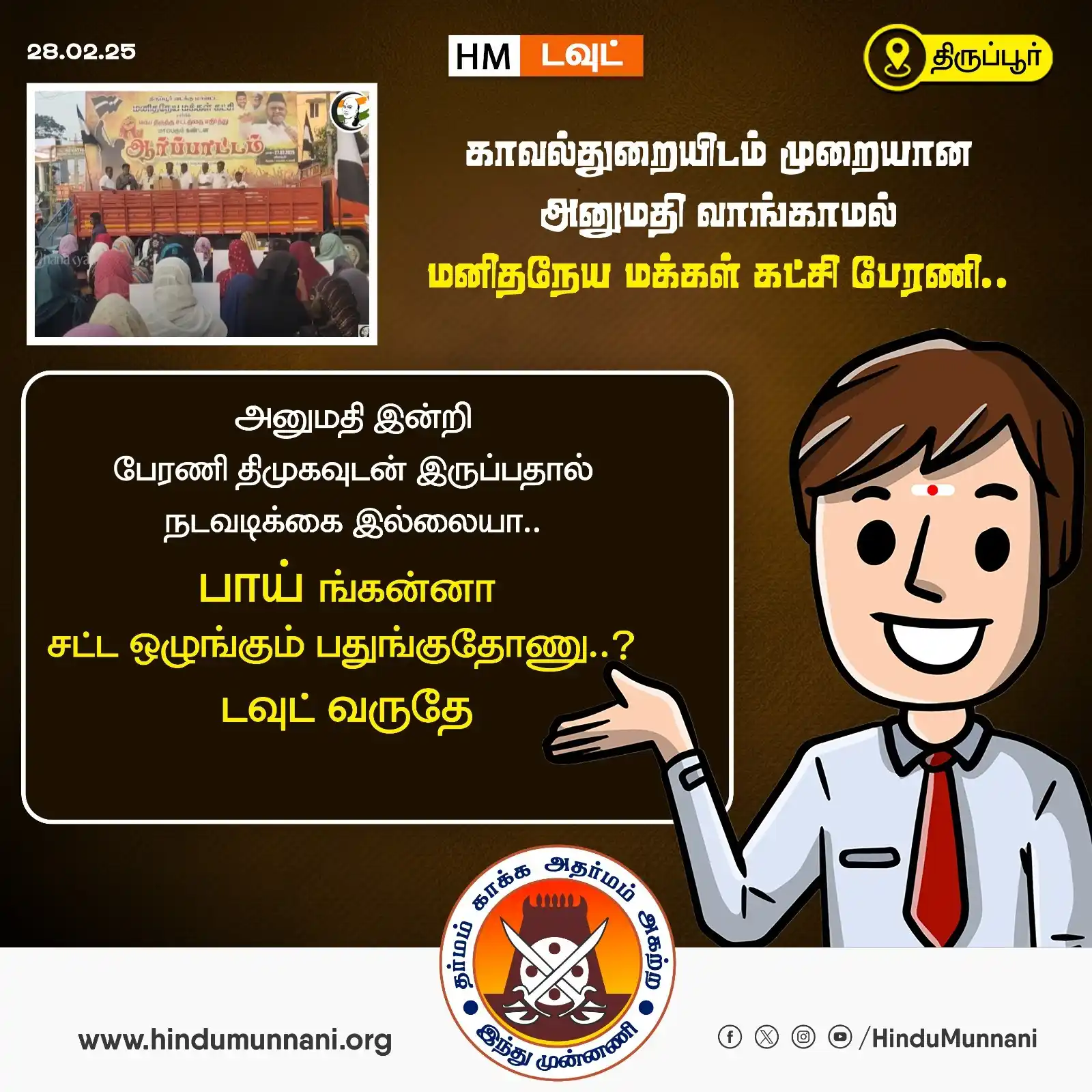 Image from Hindu Munnani - Tamilnadu: காவல்துறையிடம் முறையான அனுமதி வாங்காமல் மனிதநேய மக்கள் கட்சி பேரணி!! ...