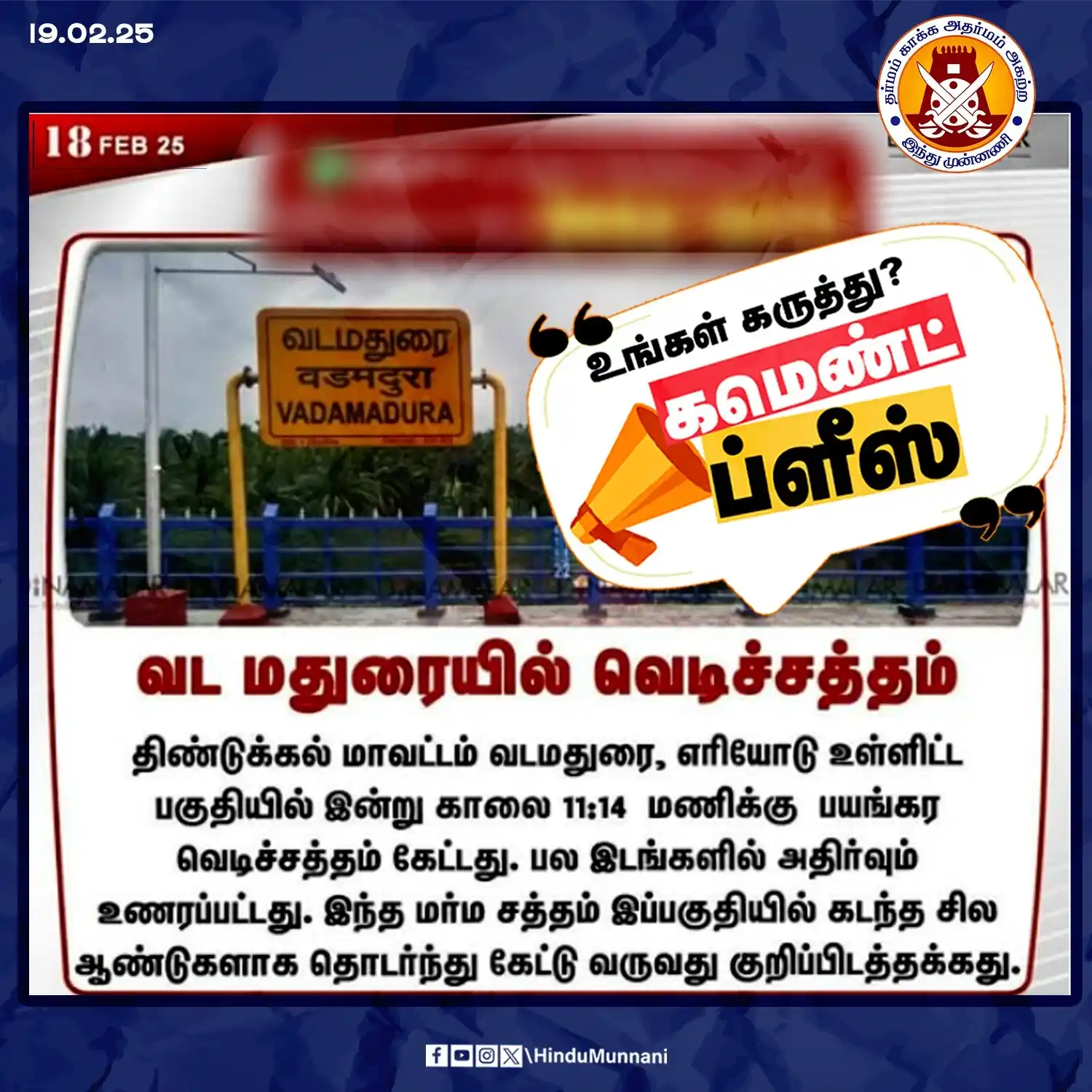 Image from Hindu Munnani - Tamilnadu: வடமதுரையில் வெடிச்சத்தம்!! மக்களே! உங்க கருத்து என்ன..? https://www.f...