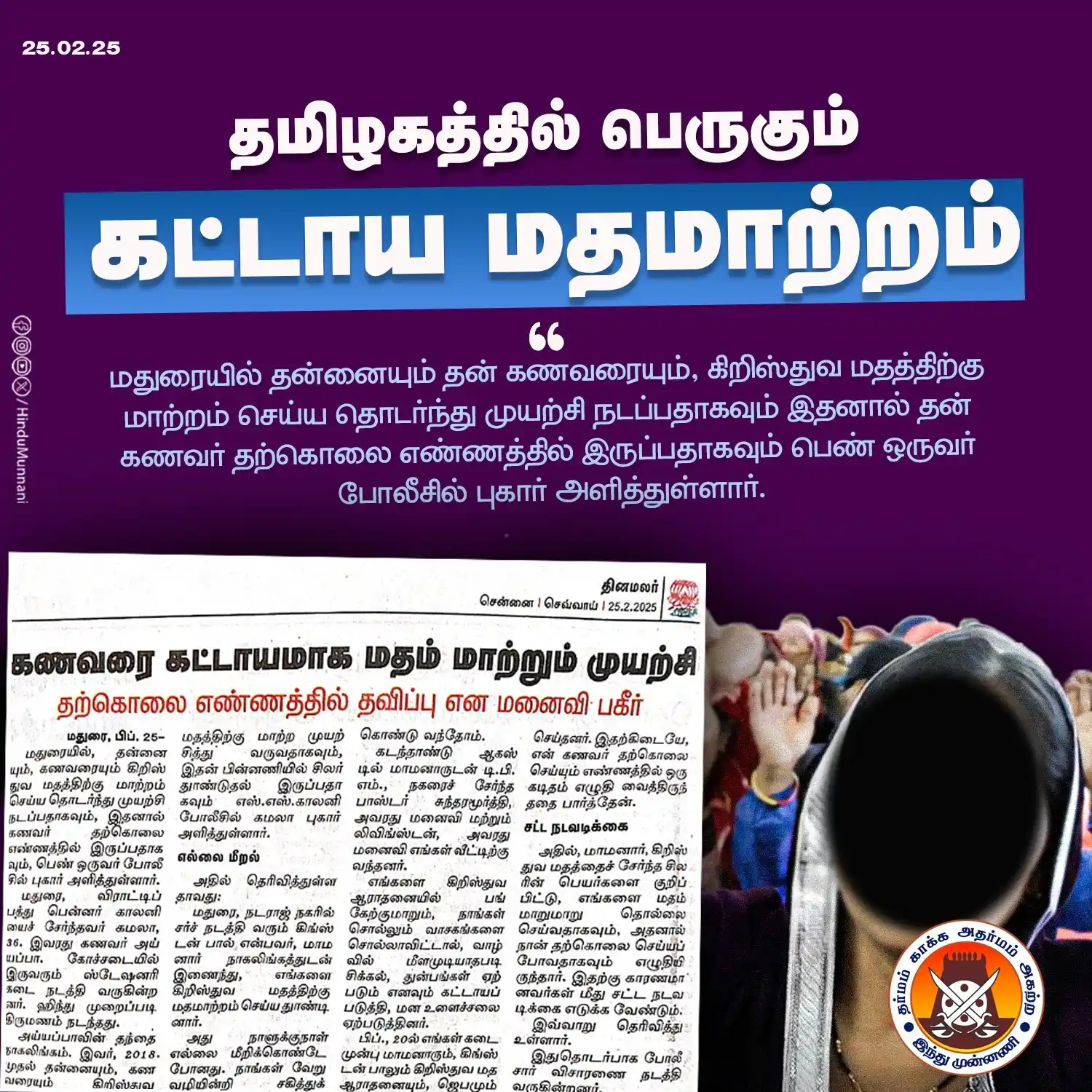 Image from Hindu Munnani - Tamilnadu: தமிழகத்தில் பெருகும் கட்டாய மதமாற்றம்..!! மதுரையில் தன்னையும், தன் கண...