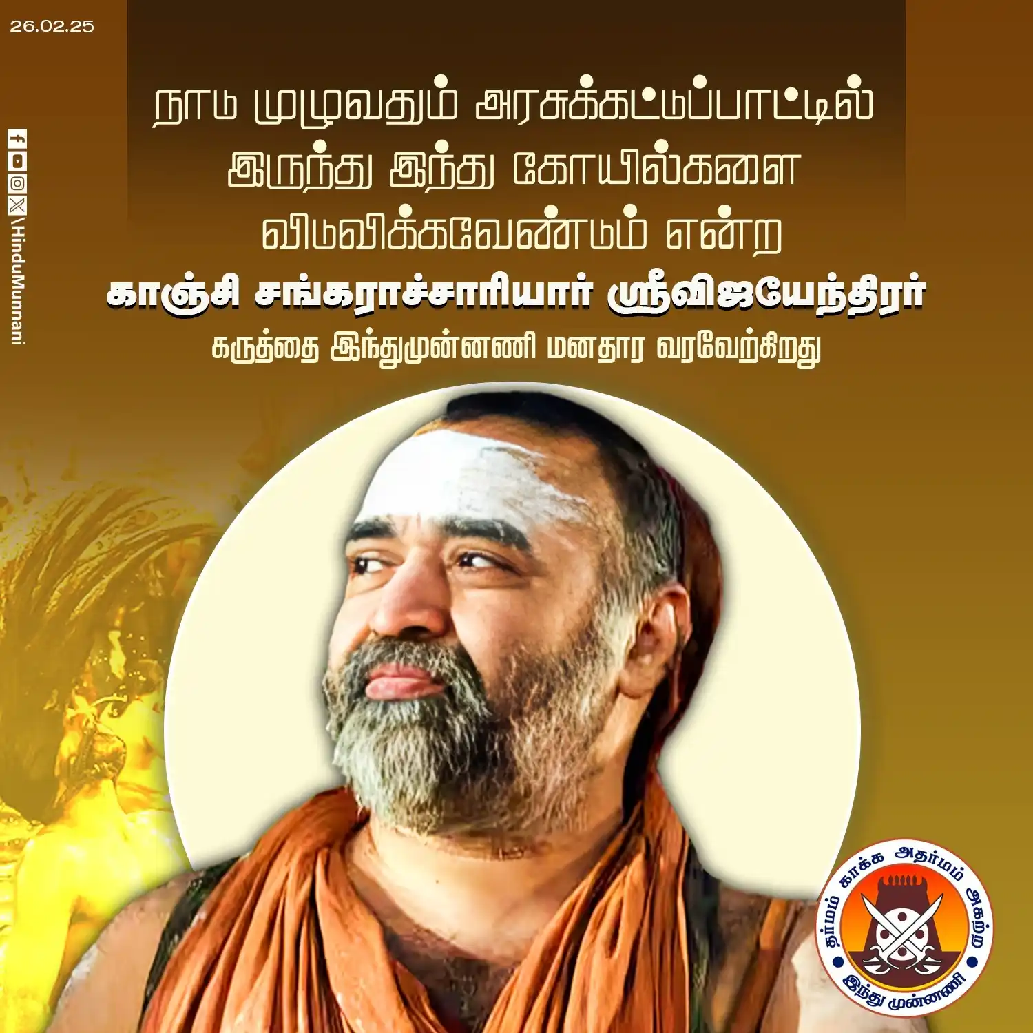 Image from Hindu Munnani - Tamilnadu: நாடு முழுவதும் அரசுக்கட்டுபாட்டில் இருந்து, இந்து கோயில்களை விடுவிக்க ...