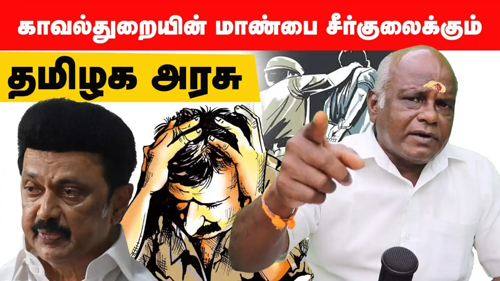 Image from Hindu Munnani - Tamilnadu: காவல்துறையை தன் கைப்பாவையாக நடத்தி, காவல்துறையின் மாண்பை சீர்குலைக்கும...