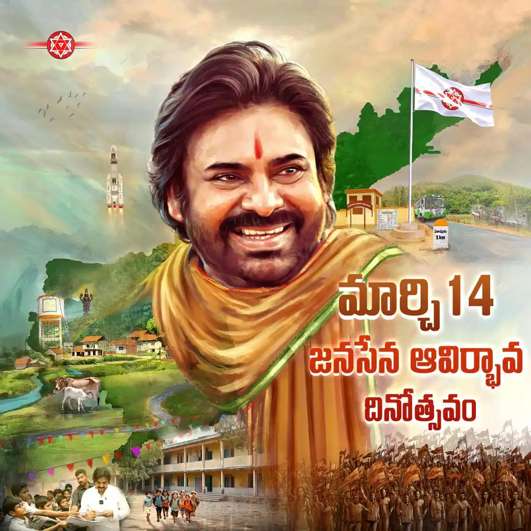 Image from 🌾𝐉𝐒𝐏-𝐒𝐎𝐂𝐈𝐀𝐋 𝐌𝐄𝐃𝐈𝐀 𝐂𝐎𝐍𝐓𝐄𝐍𝐓✡️🇮🇳🥛✊: రండి.. మార్చి 14వ తేదీన ఉత్సవం జరుపుకుందాం! జనసేన పార్టీ ఆవిర్భావ దిన...