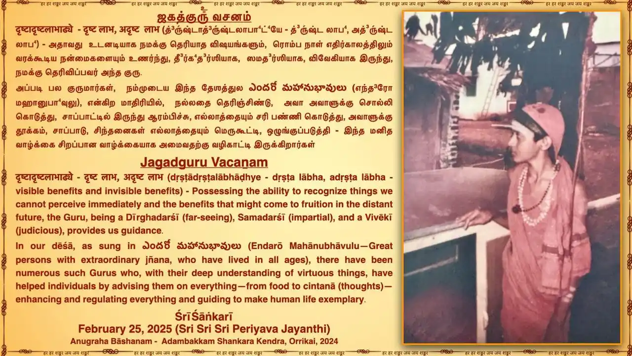 Image from Kamakoti: It is the Guru who bestows the Viveka about the Adṛṣṭā-puṇyā that lies...