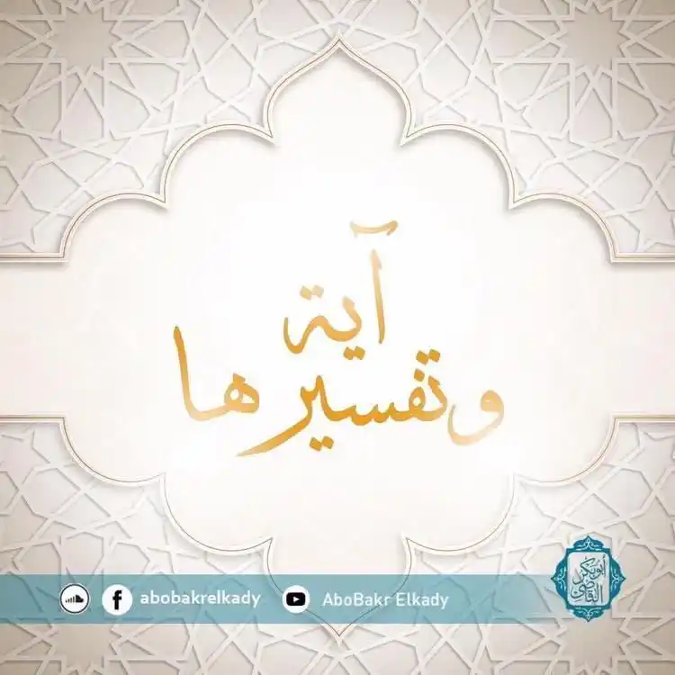 Image from قناة الدكتور أبوبكر القاضي : 📚كل يوم آية وتفسيرها الآية ✨✨ ﴿حُرِّمَتۡ عَلَیۡكُمۡ أُمَّهَـٰتُك...