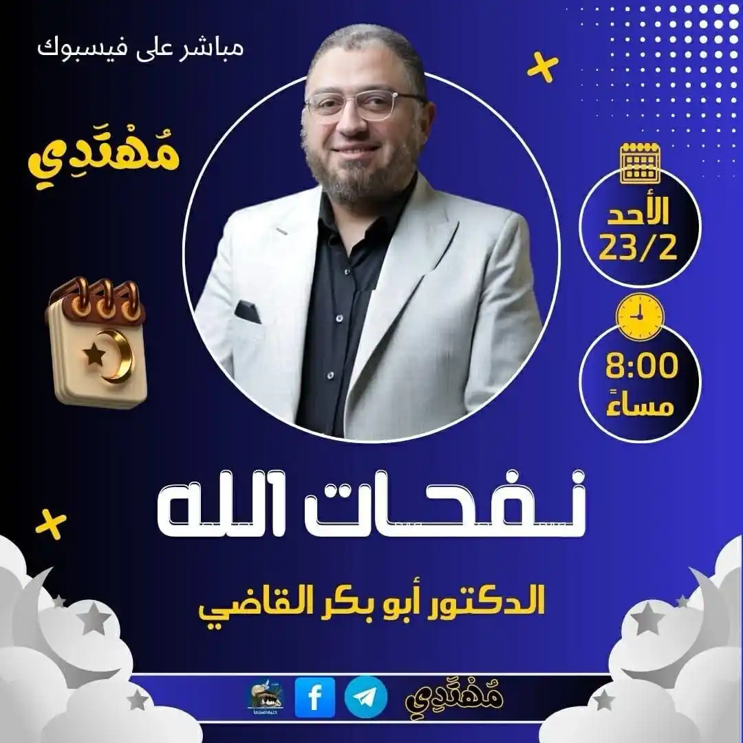 Image from  قناة الدكتور أبوبكر القاضي : الفترة الي فاتت الأحداث كترت، والدنيا تحسها بقت زحمة؛ وأخدت من قلبنا أ...