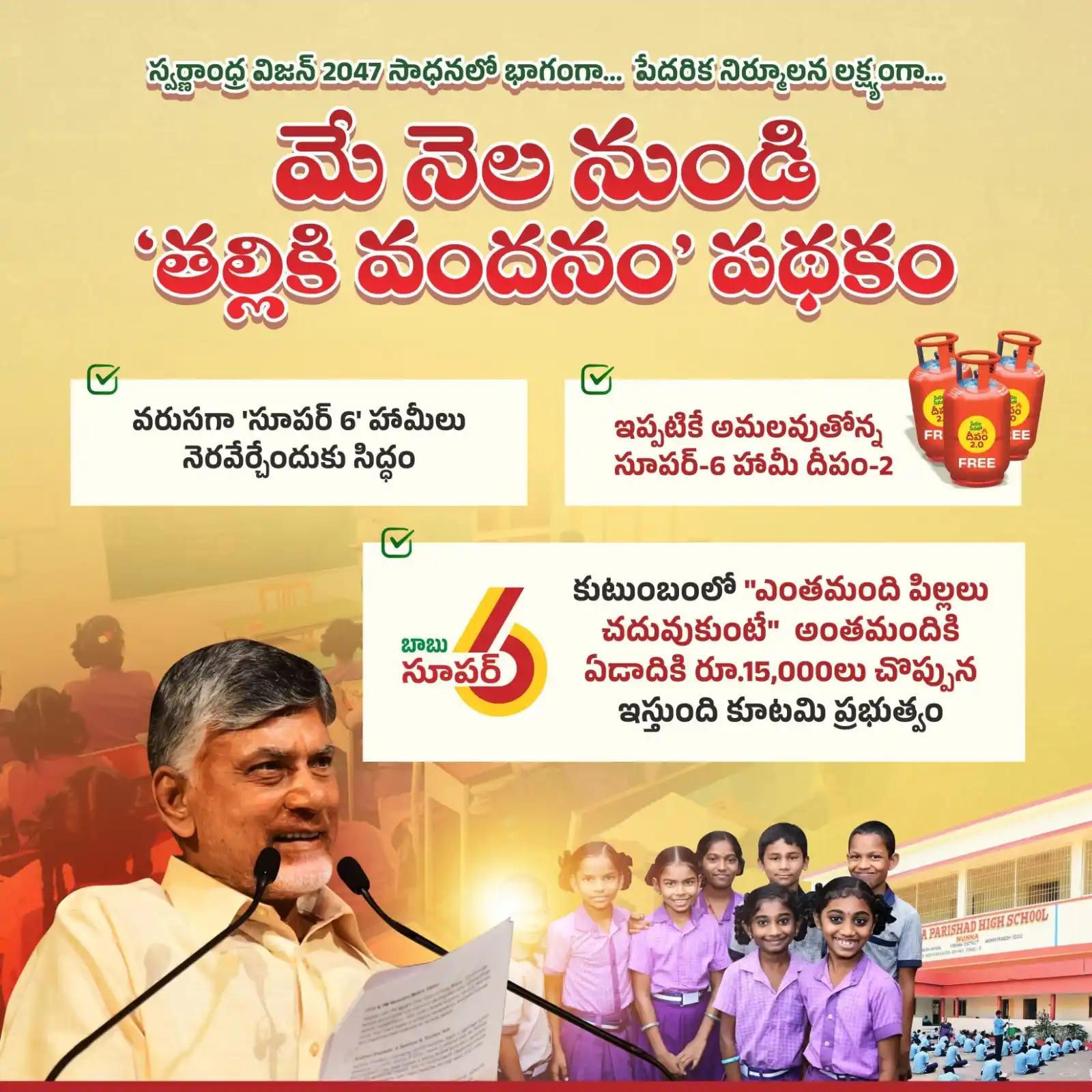 Image from ManaTDP App - Official: చంద్రబాబు గారు ఇచ్చిన సూపర్ సిక్స్ హామీల అమలును ప్రారంభించింది కూటమి ప...
