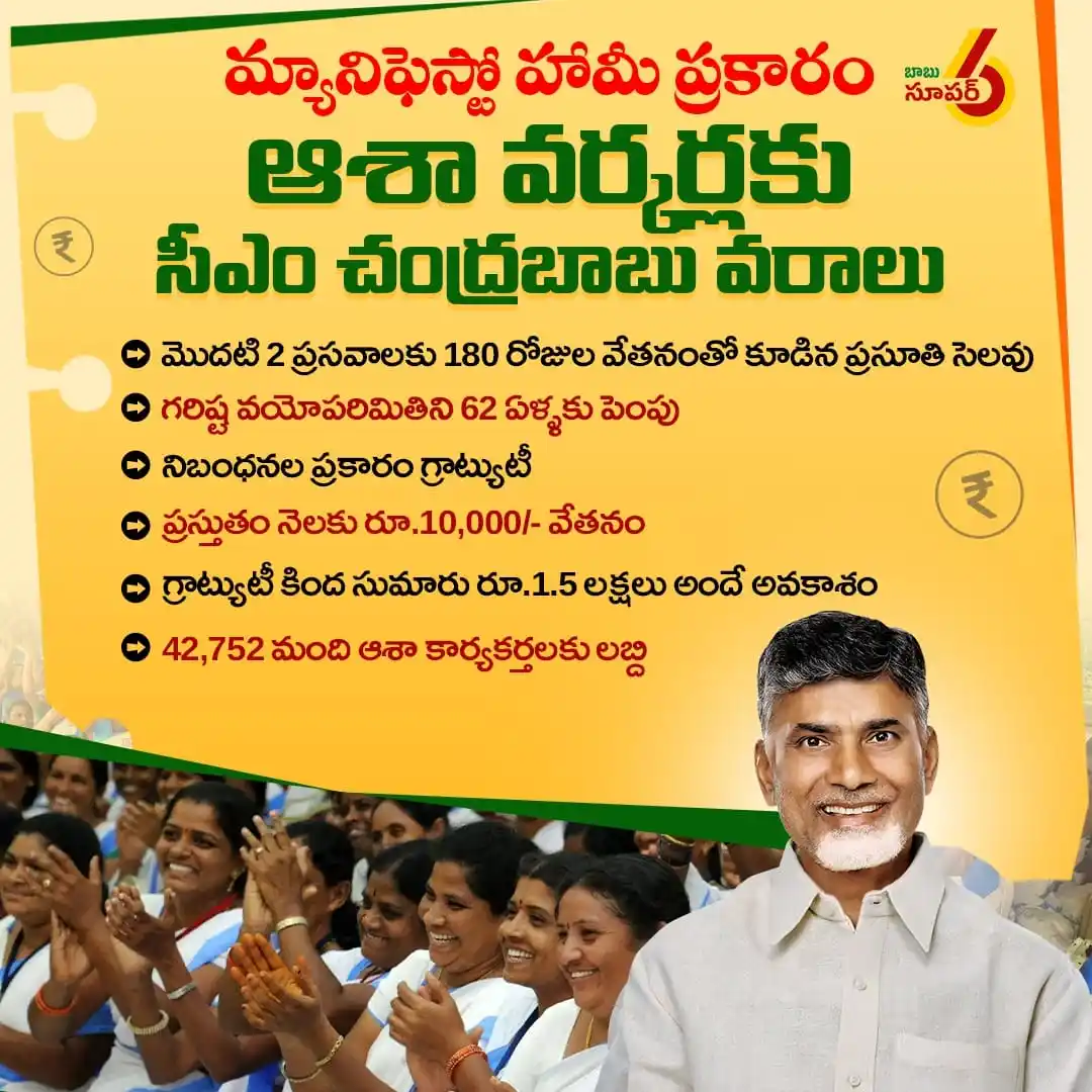 Image from ManaTDP App - Official: ఎన్నికలకు ముందు ఇచ్చిన హామీ మేరకు ఆశా వర్కర్లకు సీఎం చంద్రబాబు గారు వర...