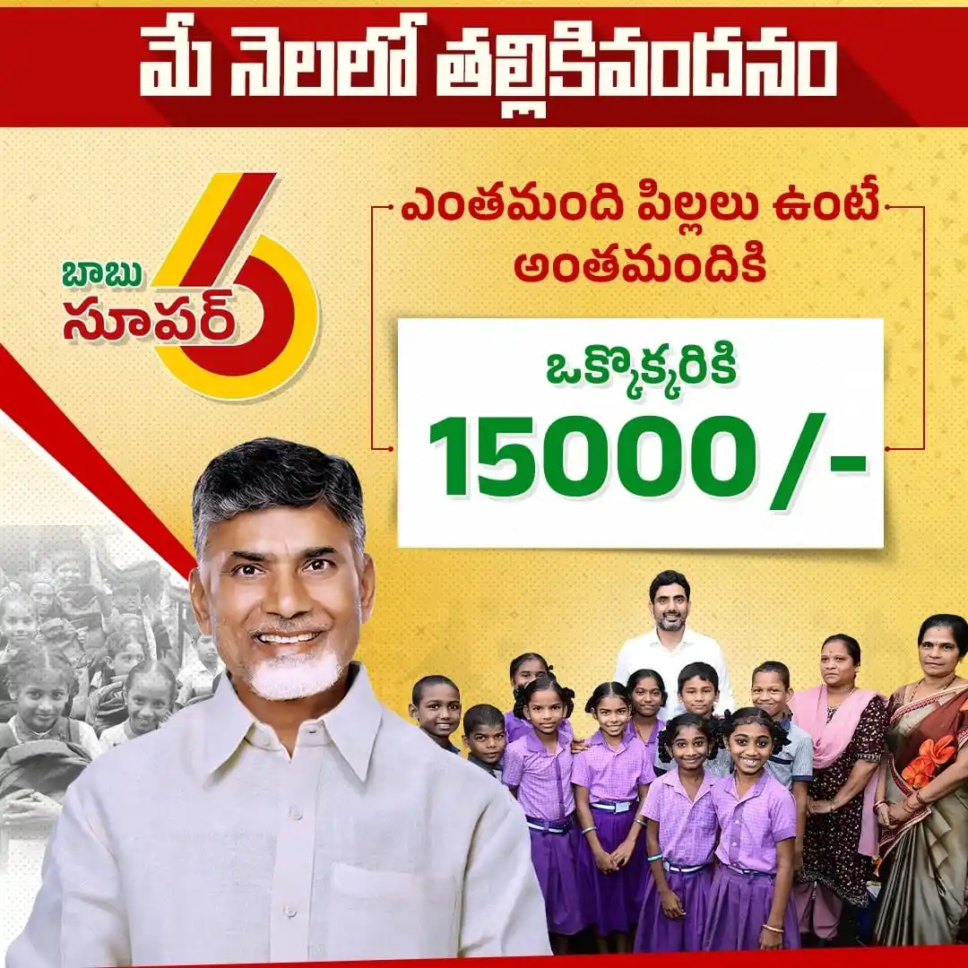 Image from ManaTDP App - Official: మే నెల నుంచి తల్లికి వందనం పథకం అమలు చేస్తామని సీఎం ప్రకటించారు. ఎంతమం...