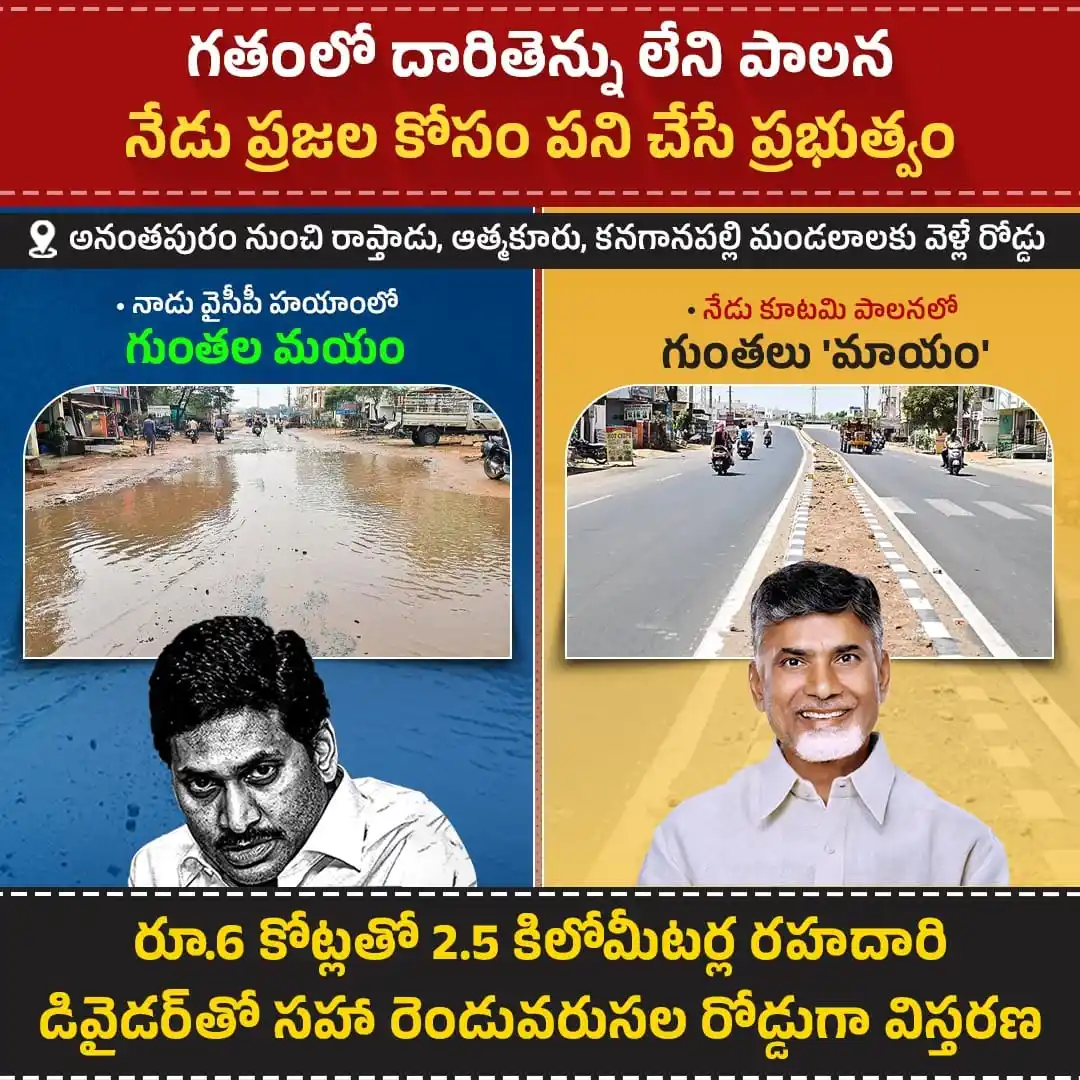 Image from ManaTDP App - Official: జగన్ హయాంలో బురద నిండిన గుంతలతో ప్రయాణికులను భయపెట్టిన ఈ రోడ్డు ఇప్పుడ...