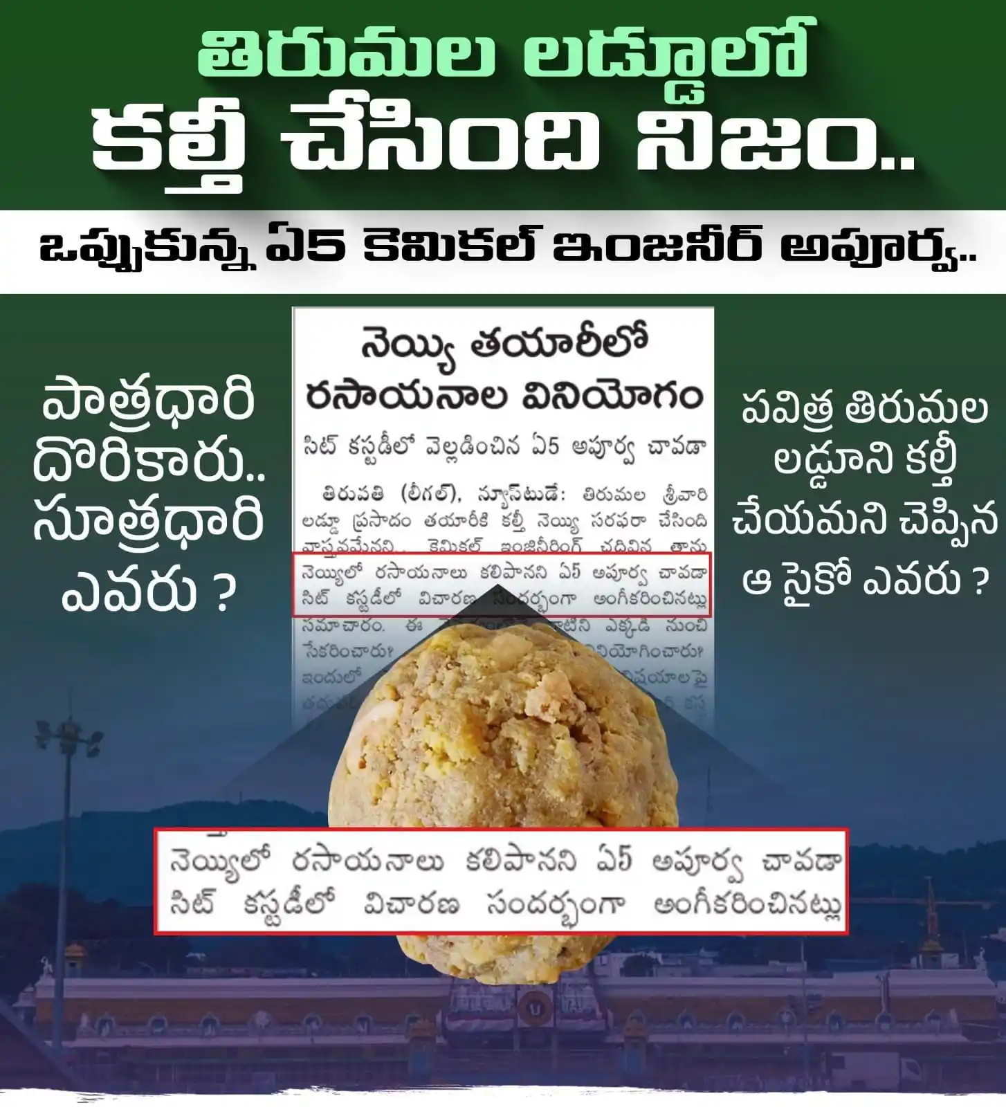 Image from ManaTDP App - Official: తిరుమల లడ్డూలో కల్తీ చేసింది నిజమేనని ఒప్పుకున్న, ఏ5 కెమికల్ ఇంజనీర్ అ...