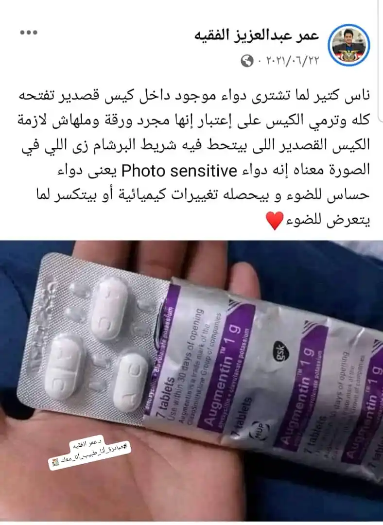 Image from مبادرة انا طبيب انا معك Dr.omarfakih: ناس كتير لما تشترى دواء موجود داخل كيس قصدير تفتحه كله وترمي الكيس عل...