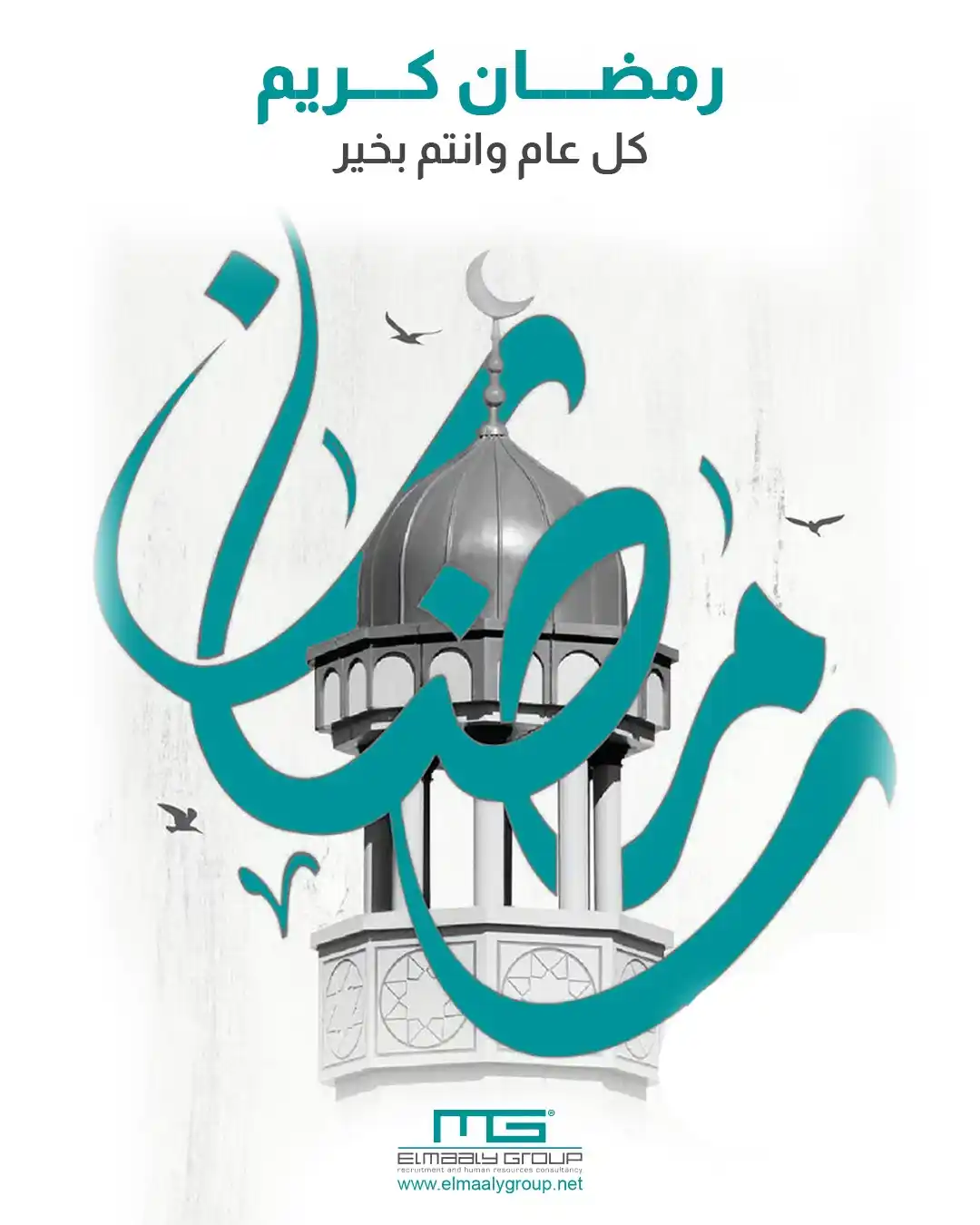 Image from مجموعة المعالي للتوظيف | Elmaaly Group For Recruitment: نهنئكم في شركة المعالي بحلول شهر رمضان المبارك، أعاده الله علينا وعليك...