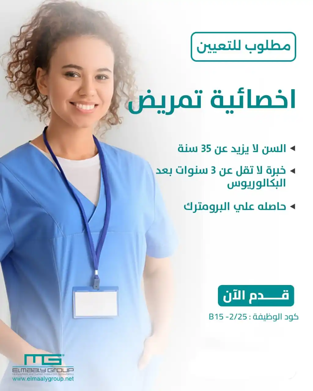 Image from مجموعة المعالي للتوظيف | Elmaaly Group For Recruitment: تعلن مجموعة المعالي عن وجود فرص عمل فى كبرى المستشفيات فى المملكة العر...
