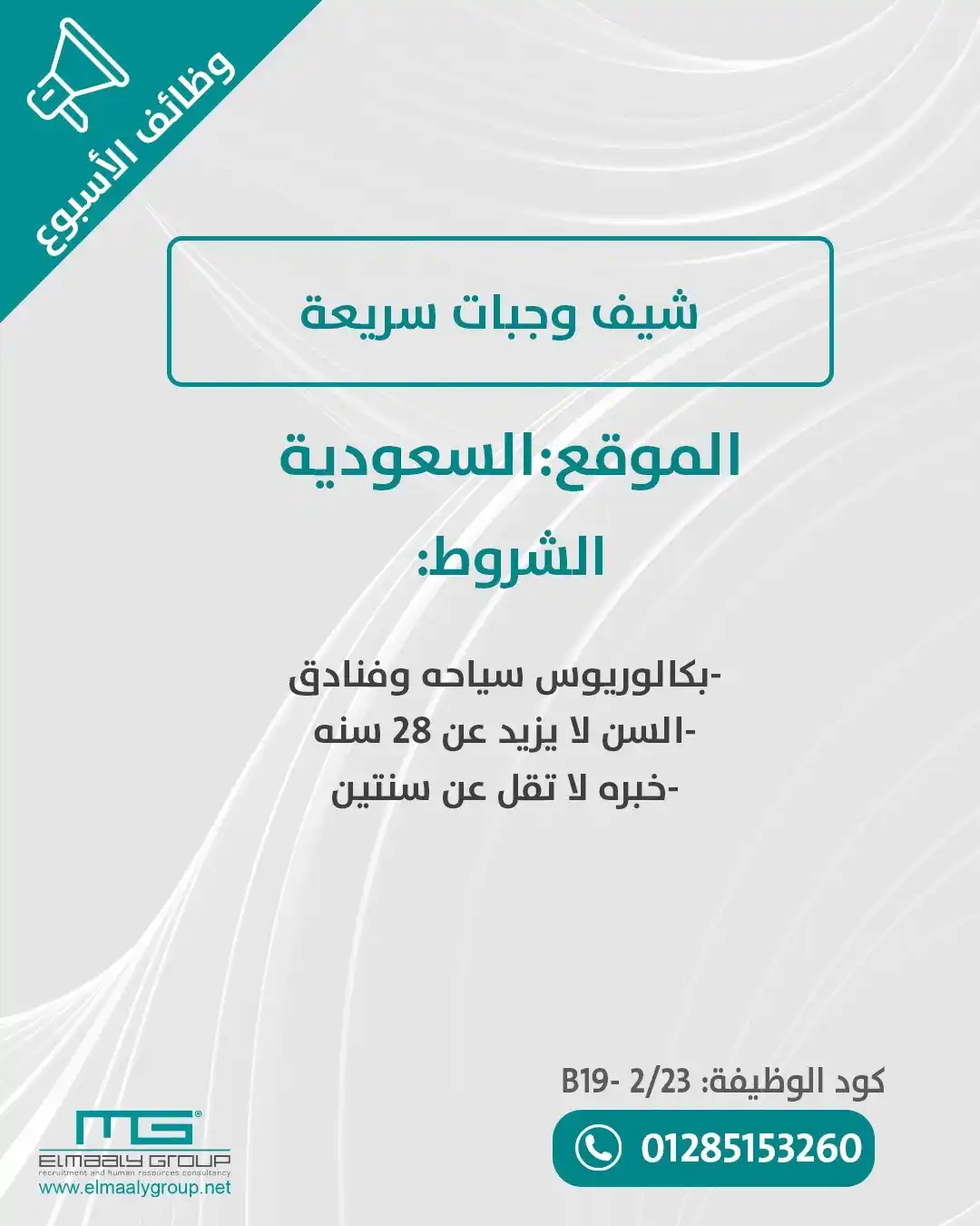 Image from مجموعة المعالي للتوظيف | Elmaaly Group For Recruitment: مجموعة المعالي تقدم نشرتنا الأسبوعية لأحدث وظائف 2024 بالسعودية.  هتلا...