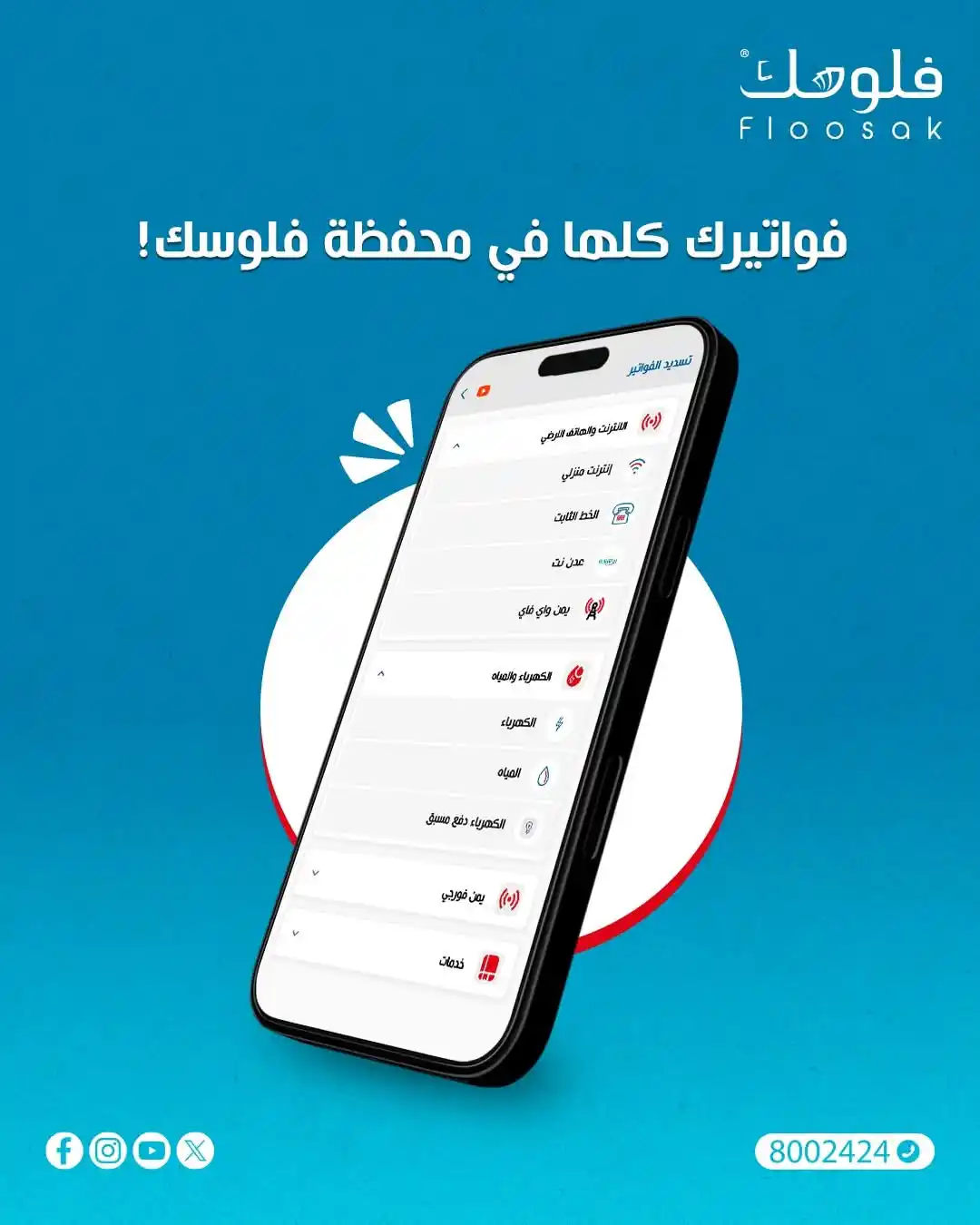 Image from محفظة فلوسك | Floosak Wallet: فواتيرك كلها في محفظة فلوسك! 🔌💡 سواء كانت كهرباء 🔌، مياه 💦، أو إن...