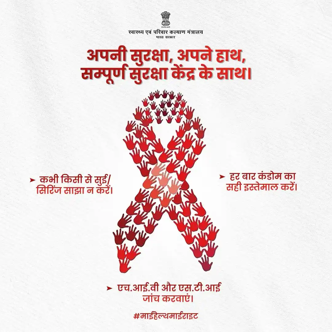 Image from Ministry of Health & Family Welfare, GoI: अपने स्वास्थ्य की रक्षा के लिए अपनाएं ये सुरक्षित कदम। <a class="text...